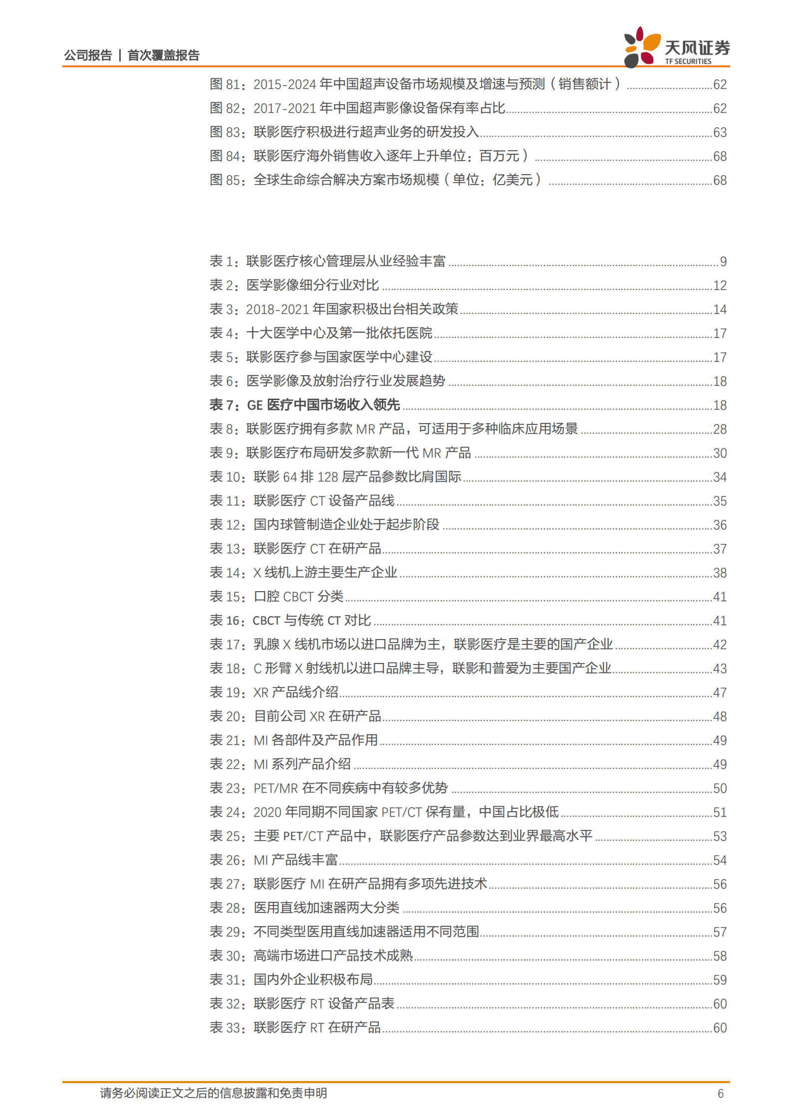 联影医疗-医学影像巨轮出海扬帆-220823.pdf 第6页