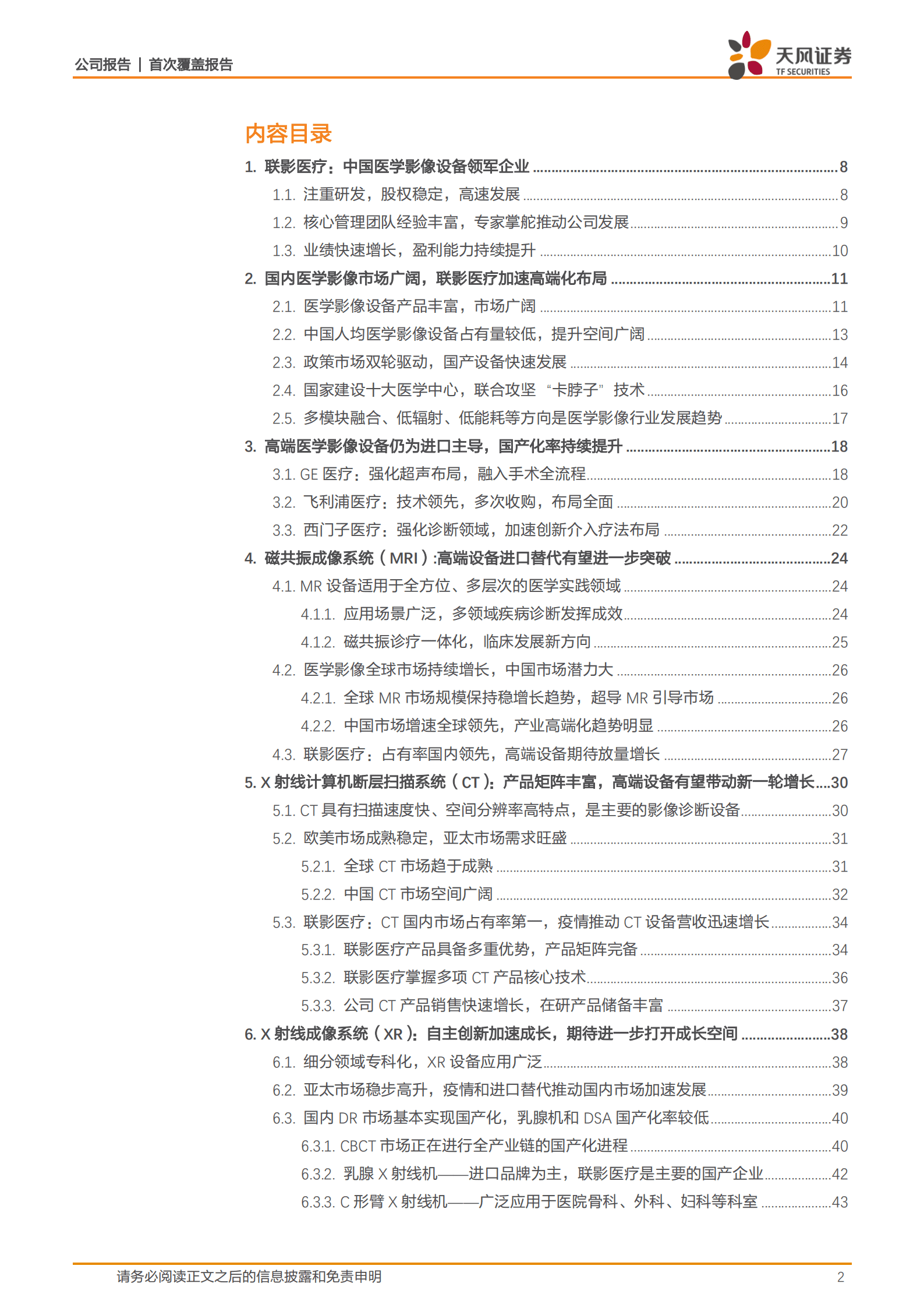 联影医疗-医学影像巨轮出海扬帆-220823.pdf 第2页