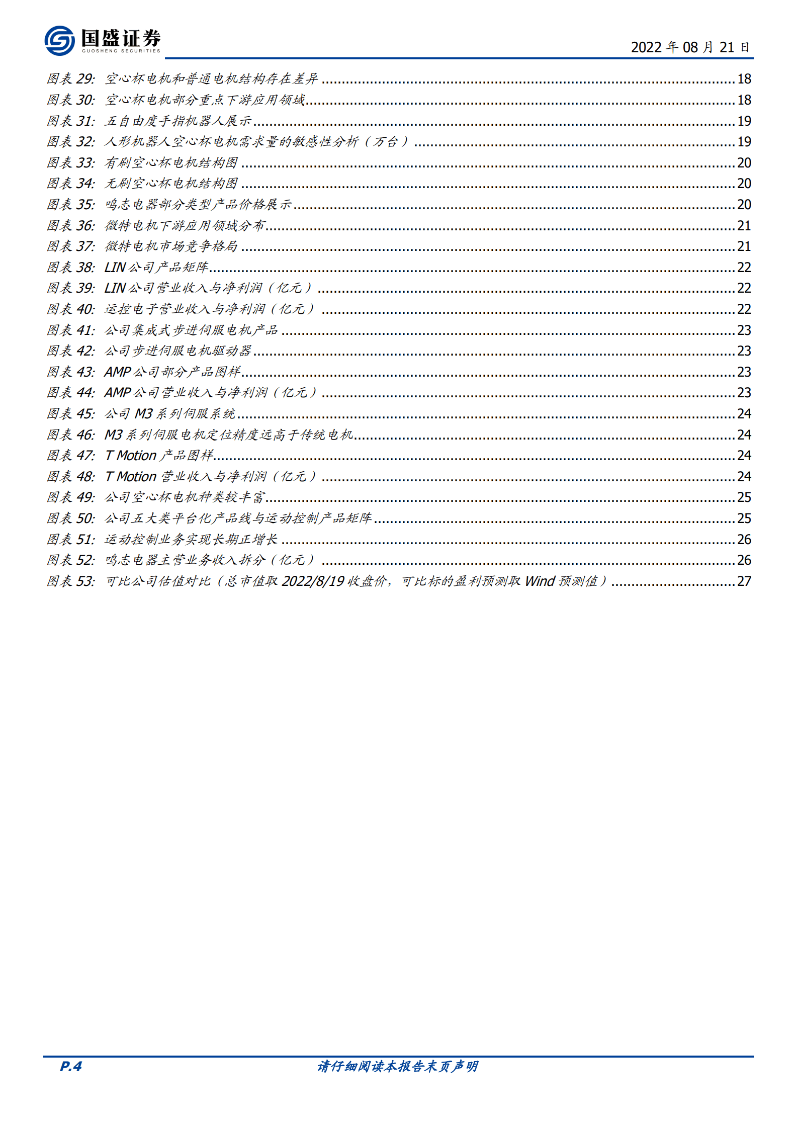 鸣志电器-世界级运动控制方案领军品牌，多年布局迎来星辰大海-220821.pdf 第4页