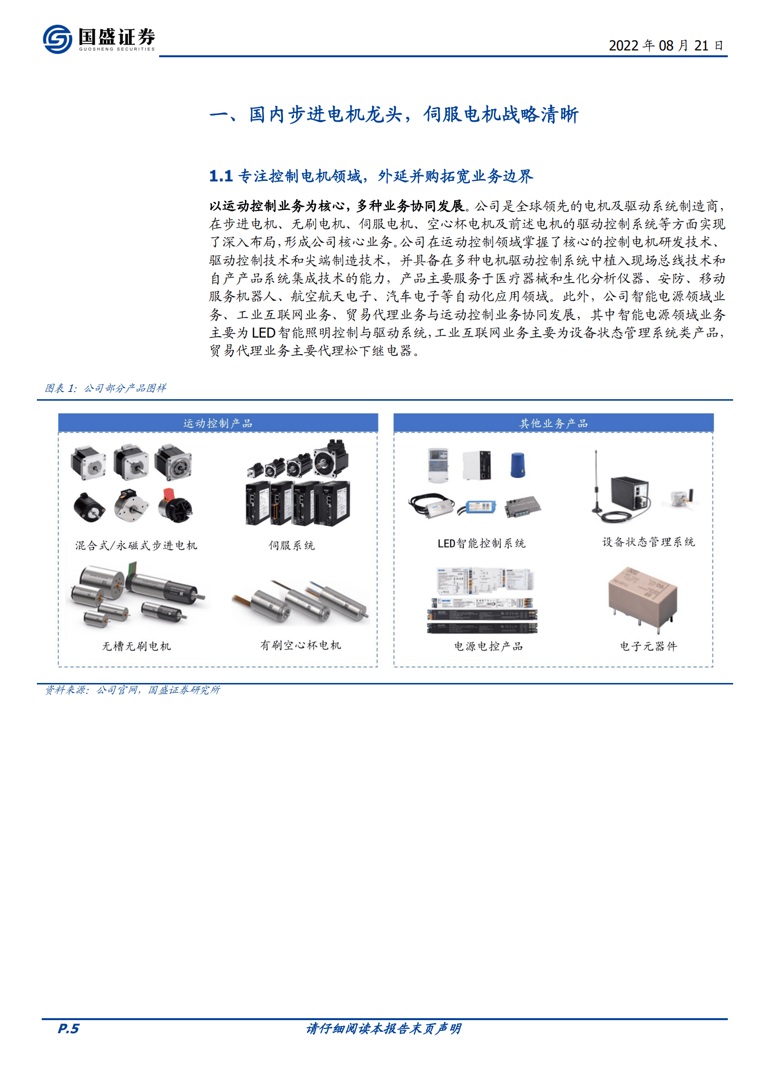 鸣志电器-世界级运动控制方案领军品牌，多年布局迎来星辰大海-220821.pdf 第5页