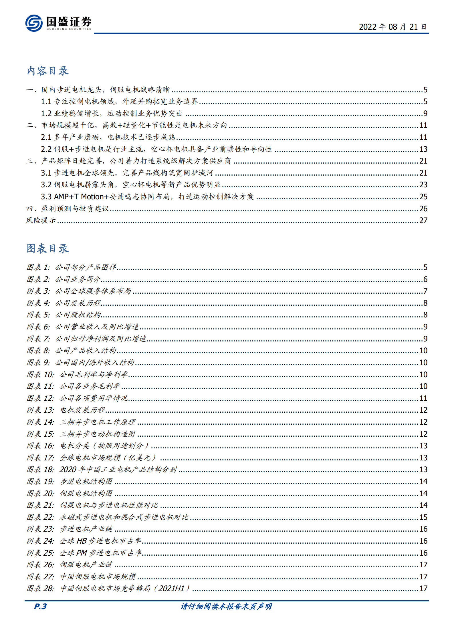 鸣志电器-世界级运动控制方案领军品牌，多年布局迎来星辰大海-220821.pdf 第3页