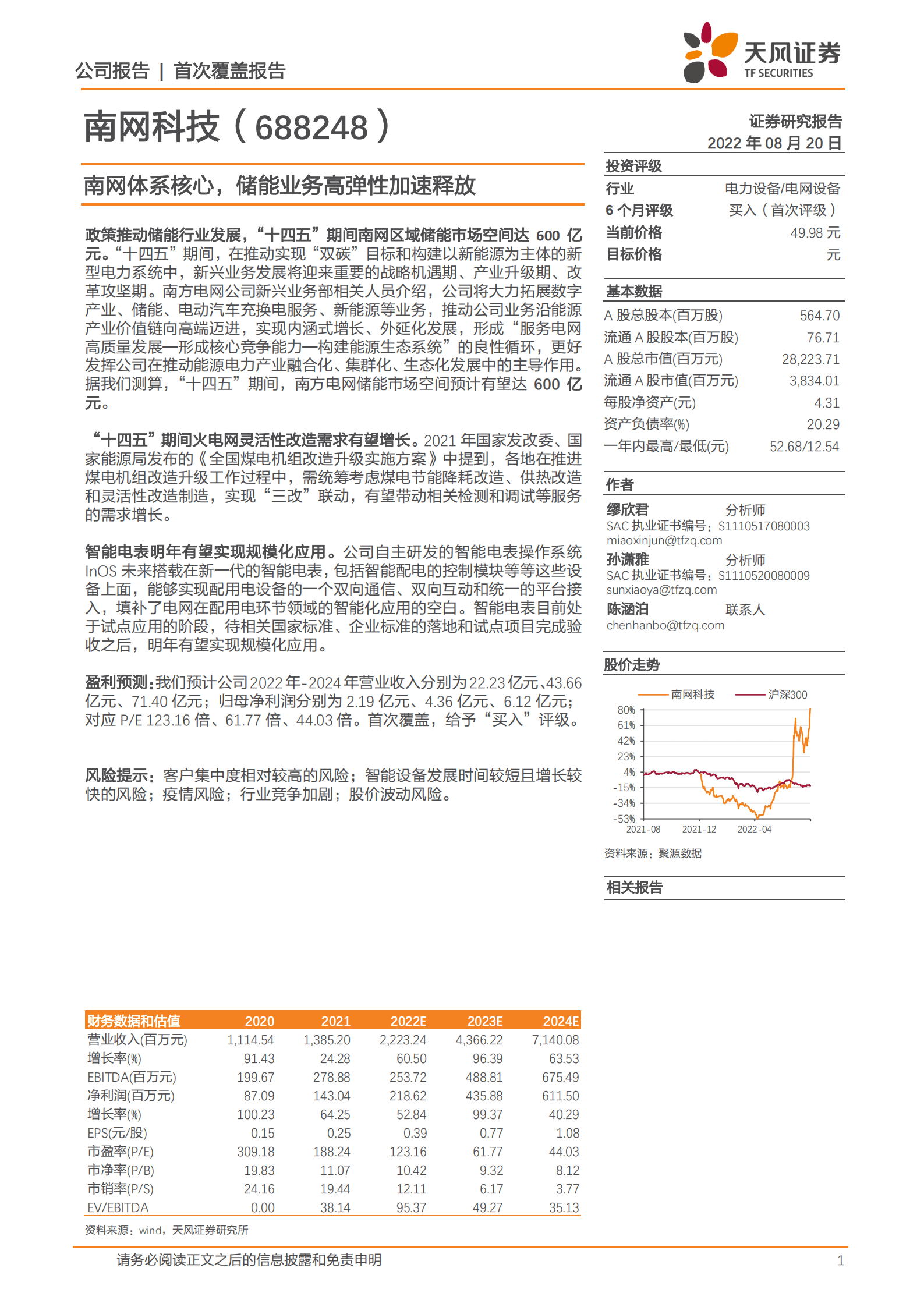 南网科技-南网体系核心，储能业务高弹性加速释放-220820.pdf 第1页