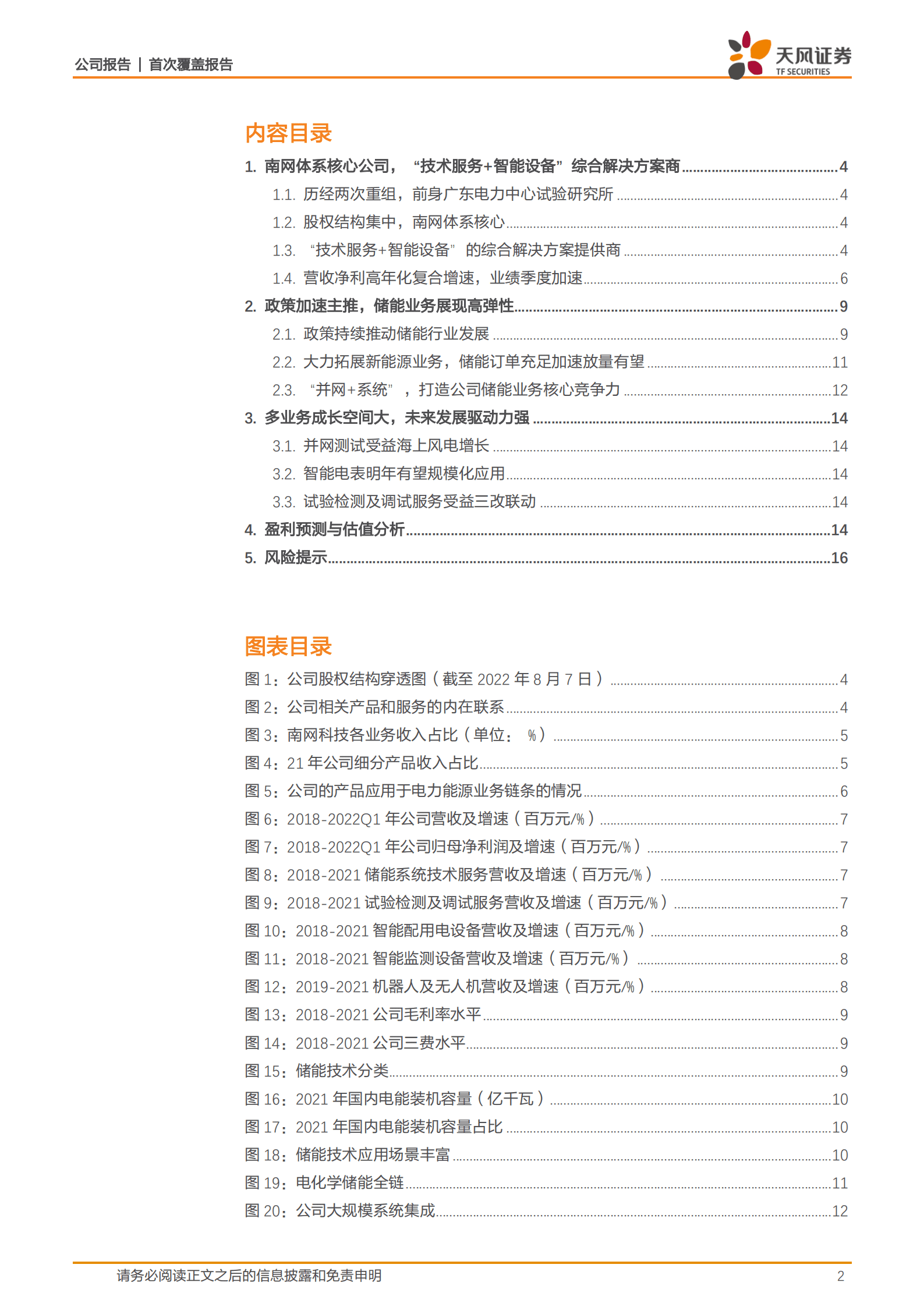 南网科技-南网体系核心，储能业务高弹性加速释放-220820.pdf 第2页