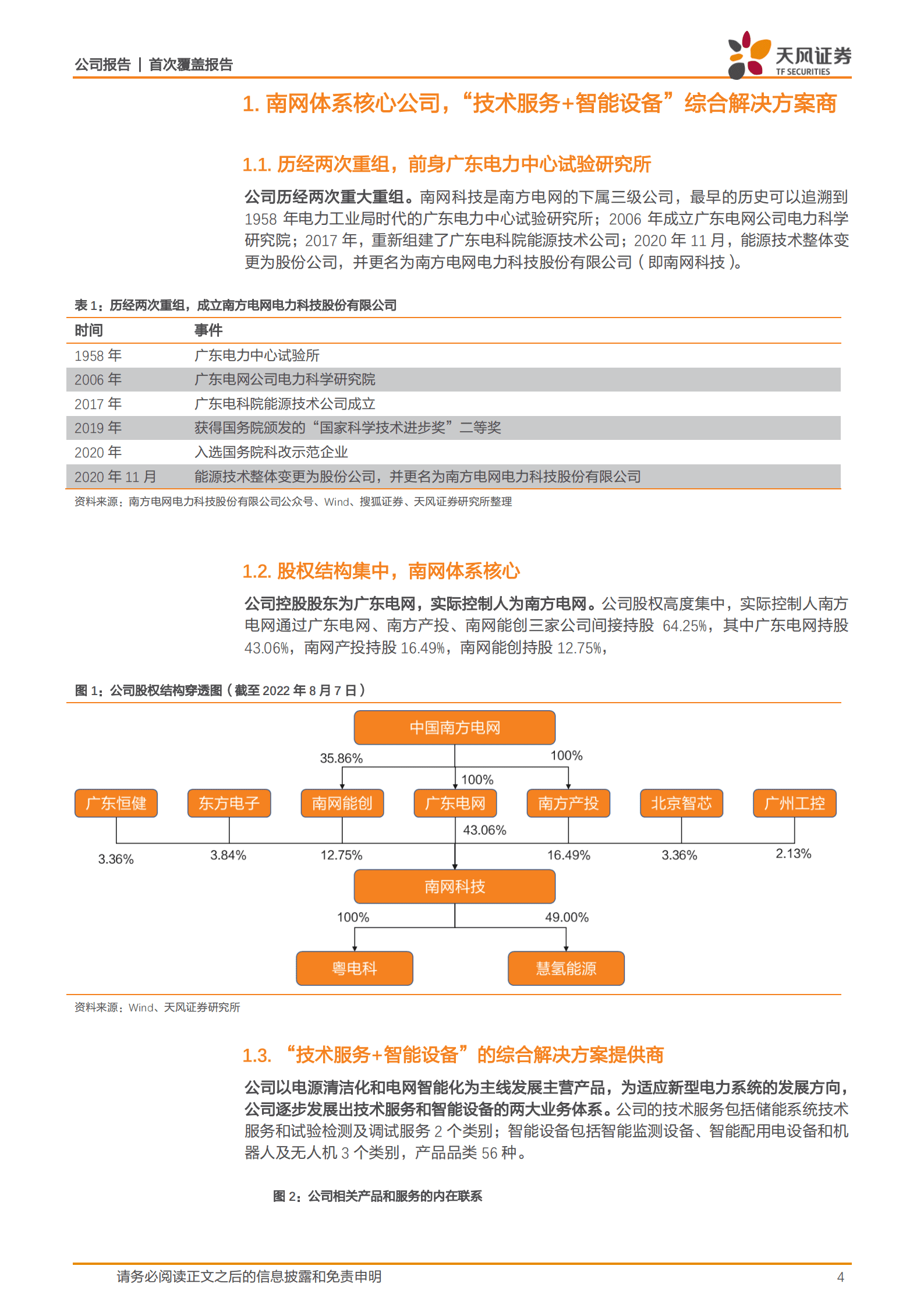 南网科技-南网体系核心，储能业务高弹性加速释放-220820.pdf 第4页