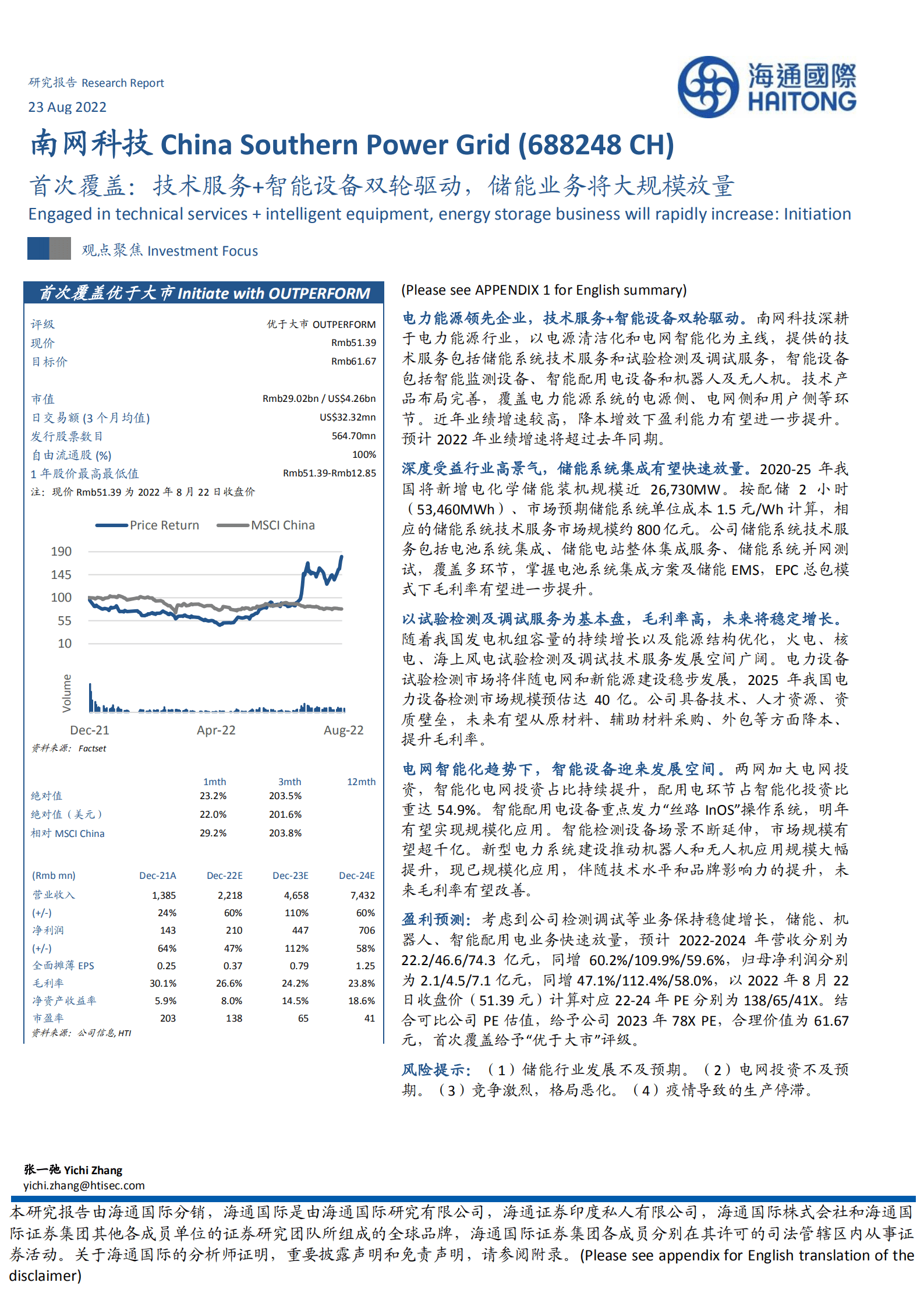 南网科技-首次覆盖：技术服务+智能设备双轮驱动，储能业务将大规模放量-220823.pdf 第1页