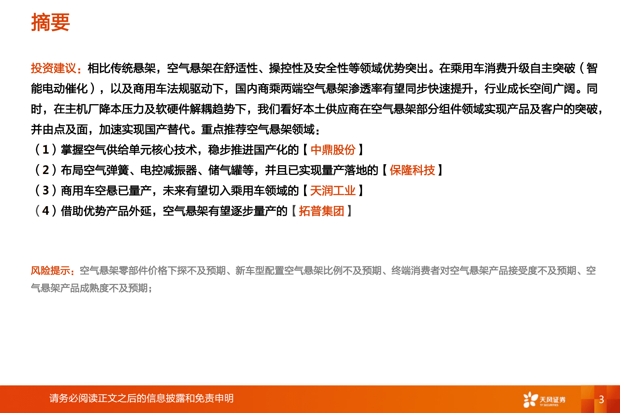 汽车零部件行业智能电动汽车赛道深度九：空气悬架-220820.pdf 第3页