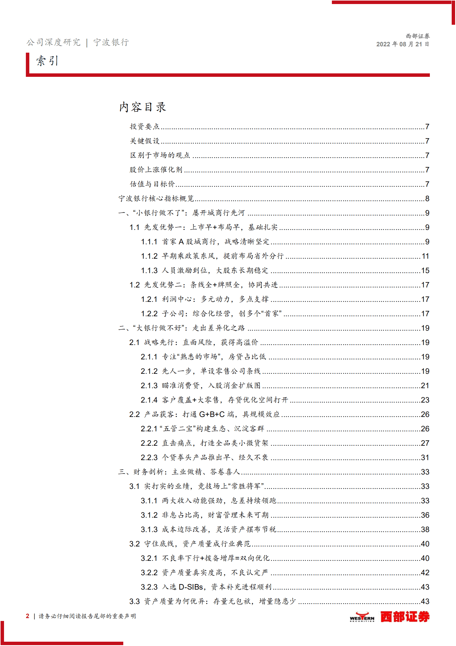 宁波银行：深耕大零售，&ldquo;量价质&rdquo;兼备的城商行标杆-220821.pdf 第2页