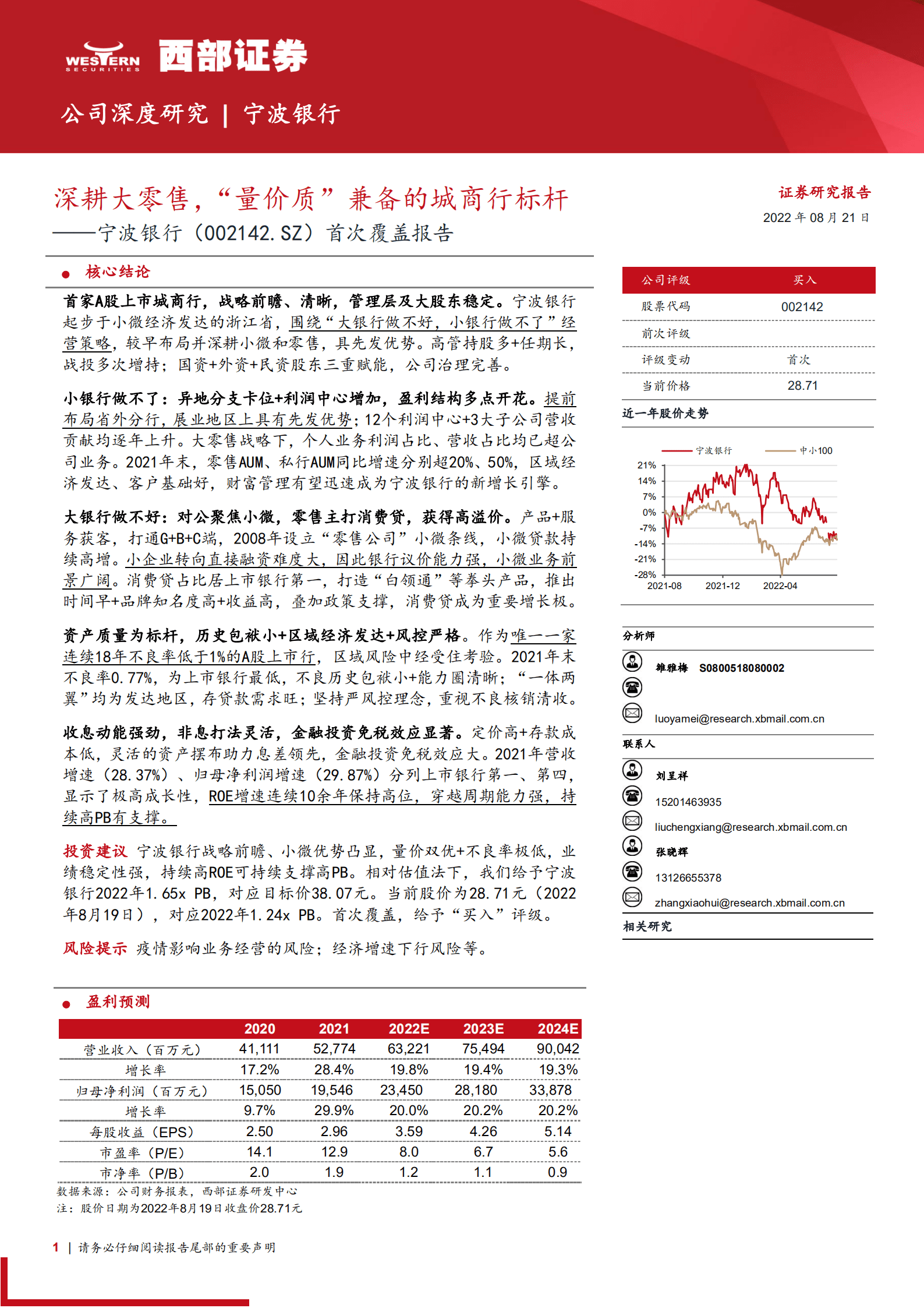 宁波银行：深耕大零售，&ldquo;量价质&rdquo;兼备的城商行标杆-220821.pdf 第1页
