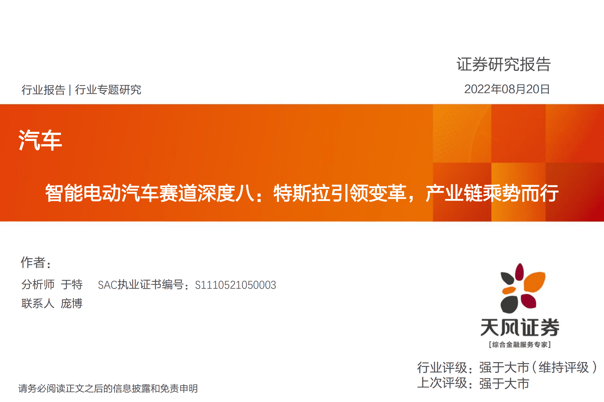 汽车行业智能电动汽车赛道深度：特斯拉引领变革，产业链乘势而行-220820.pdf 第1页