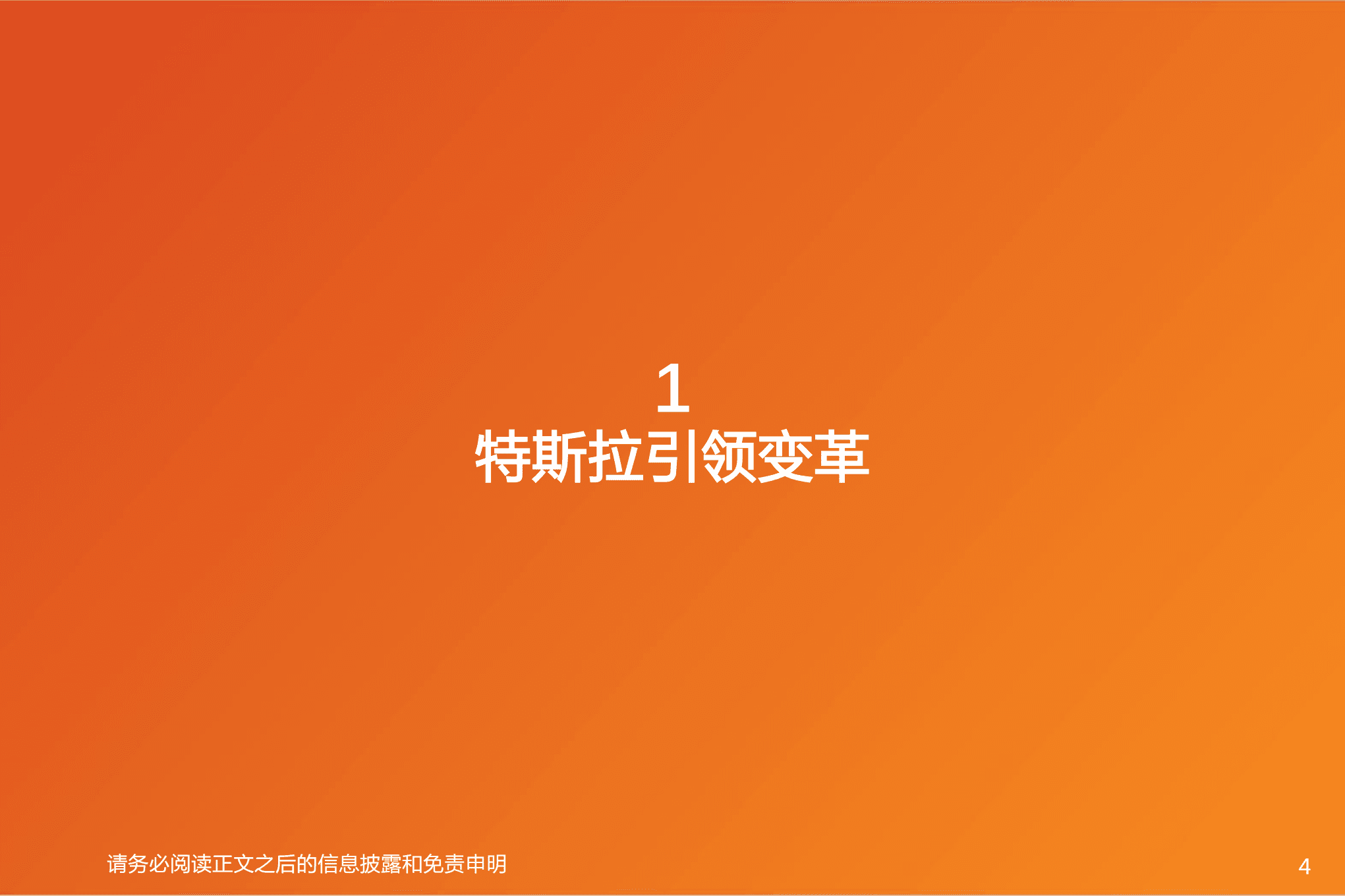 汽车行业智能电动汽车赛道深度：特斯拉引领变革，产业链乘势而行-220820.pdf 第4页