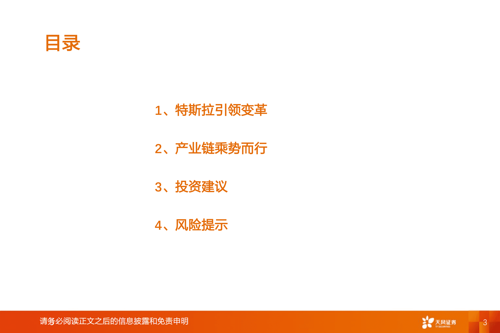 汽车行业智能电动汽车赛道深度：特斯拉引领变革，产业链乘势而行-220820.pdf 第3页