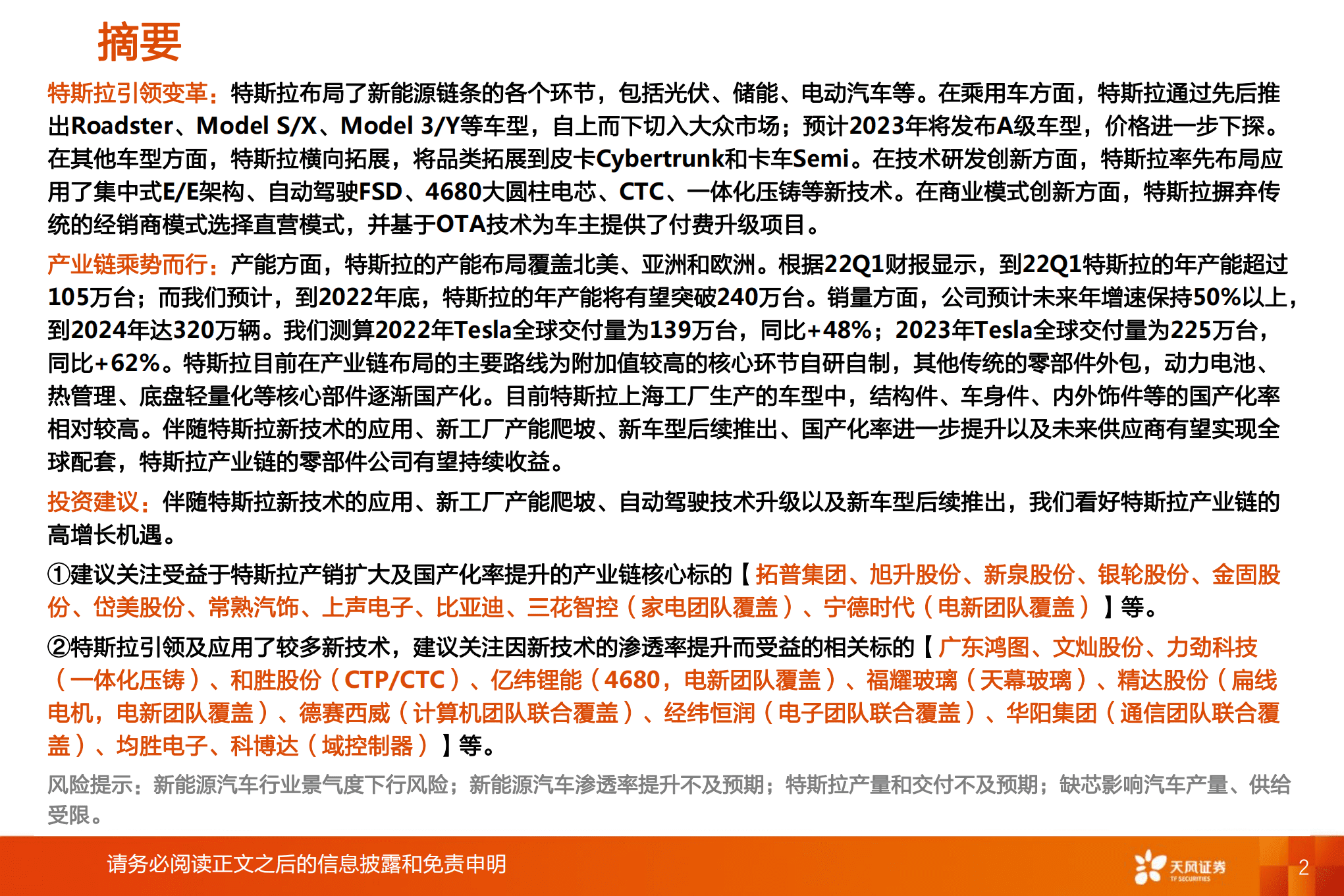 汽车行业智能电动汽车赛道深度：特斯拉引领变革，产业链乘势而行-220820.pdf 第2页