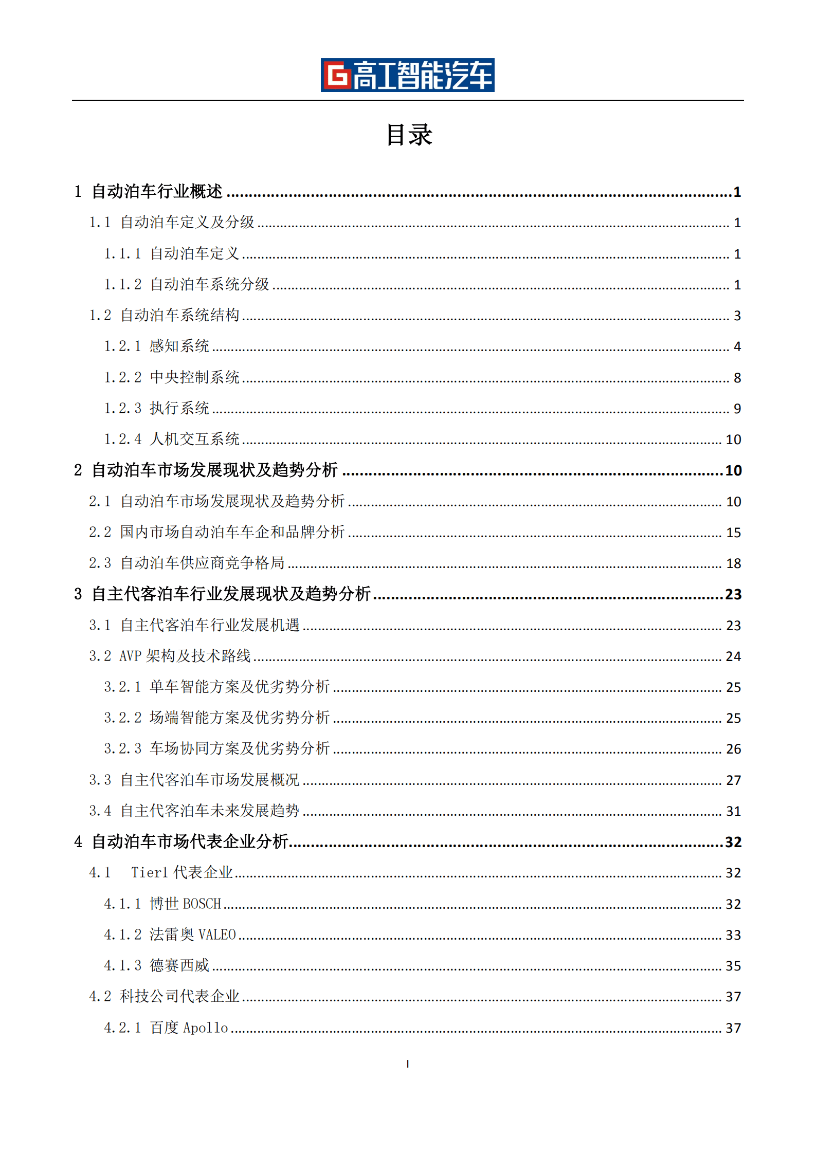 高工智能汽车：自动泊车（APA&AVP）行业发展蓝皮书（2021-2025）.pdf 第4页