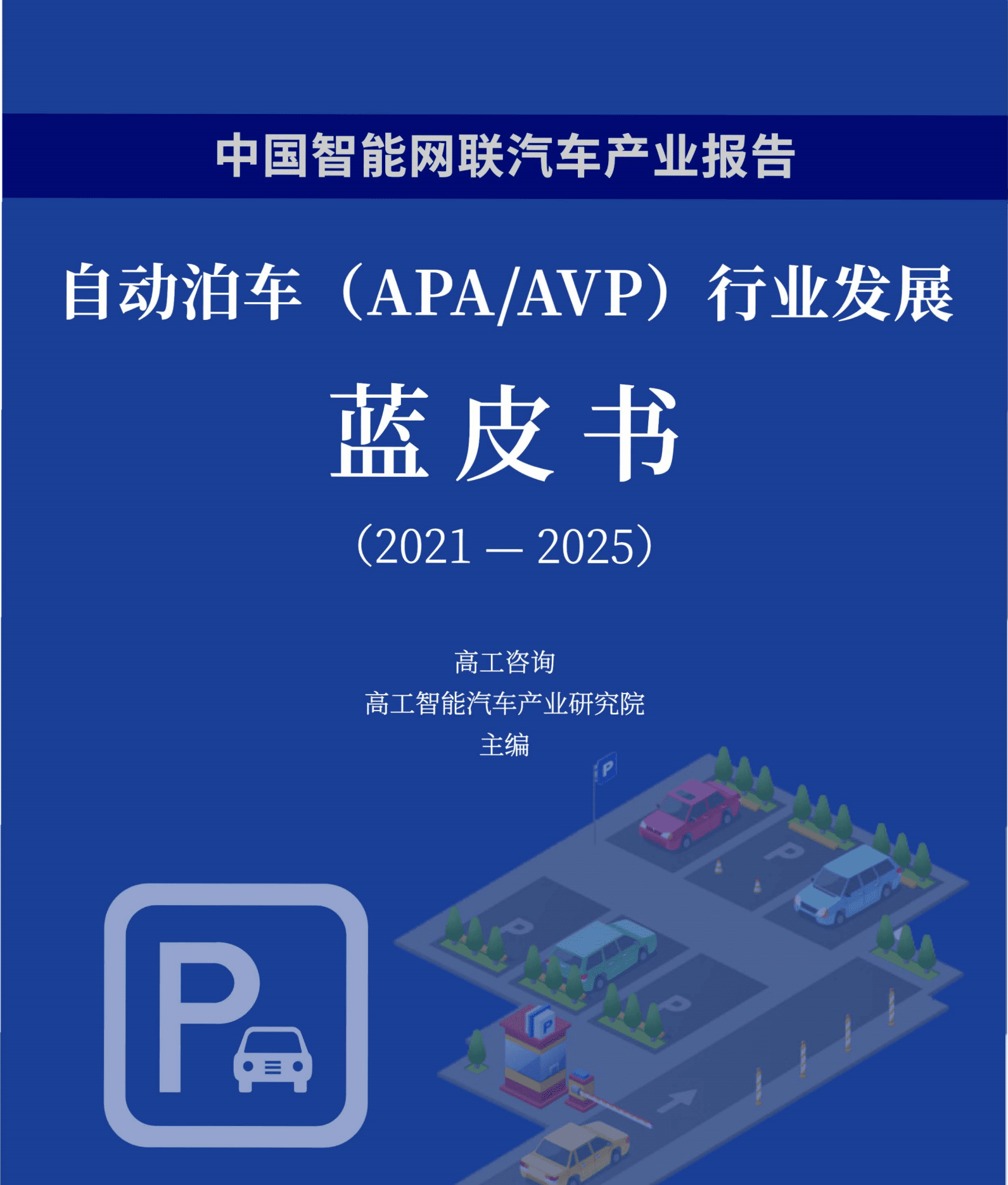 高工智能汽车：自动泊车（APA&AVP）行业发展蓝皮书（2021-2025）.pdf 第1页