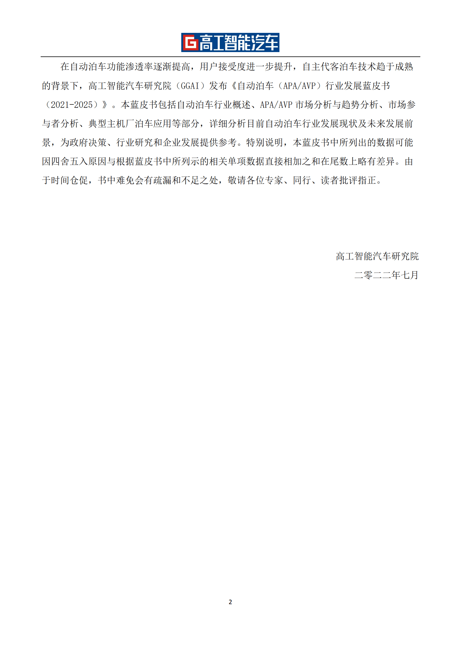 高工智能汽车：自动泊车（APA&AVP）行业发展蓝皮书（2021-2025）.pdf 第3页