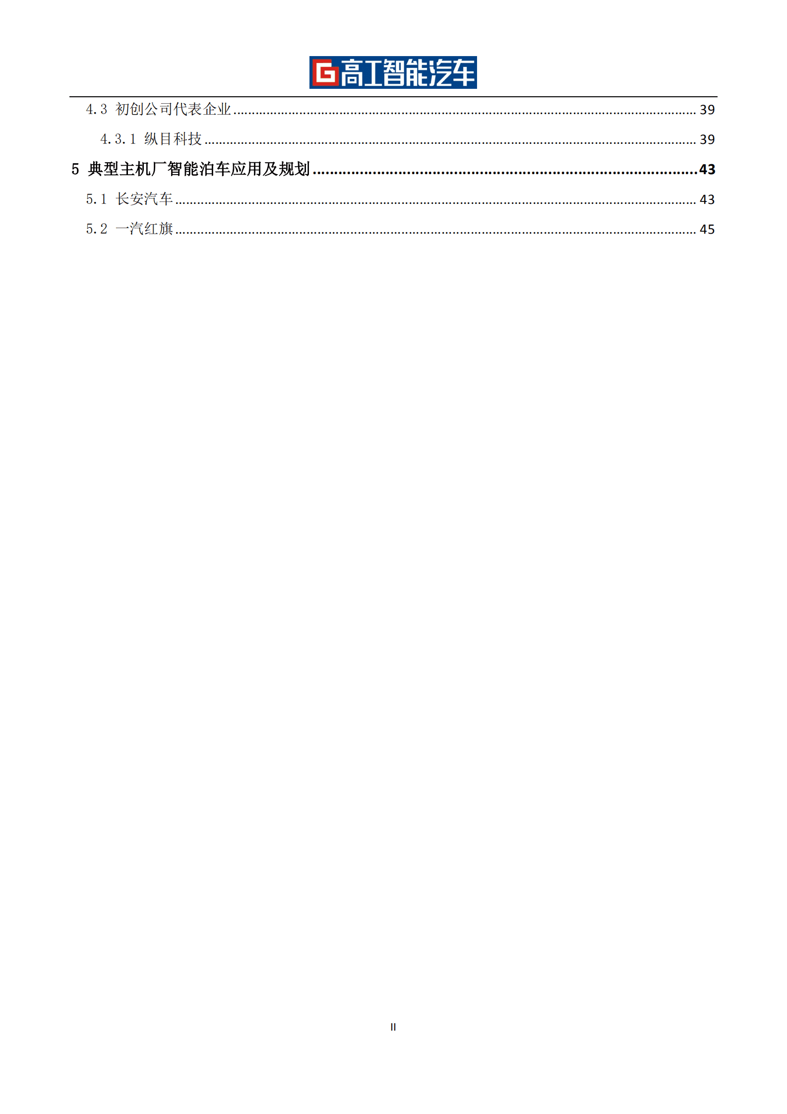 高工智能汽车：自动泊车（APA&AVP）行业发展蓝皮书（2021-2025）.pdf 第5页