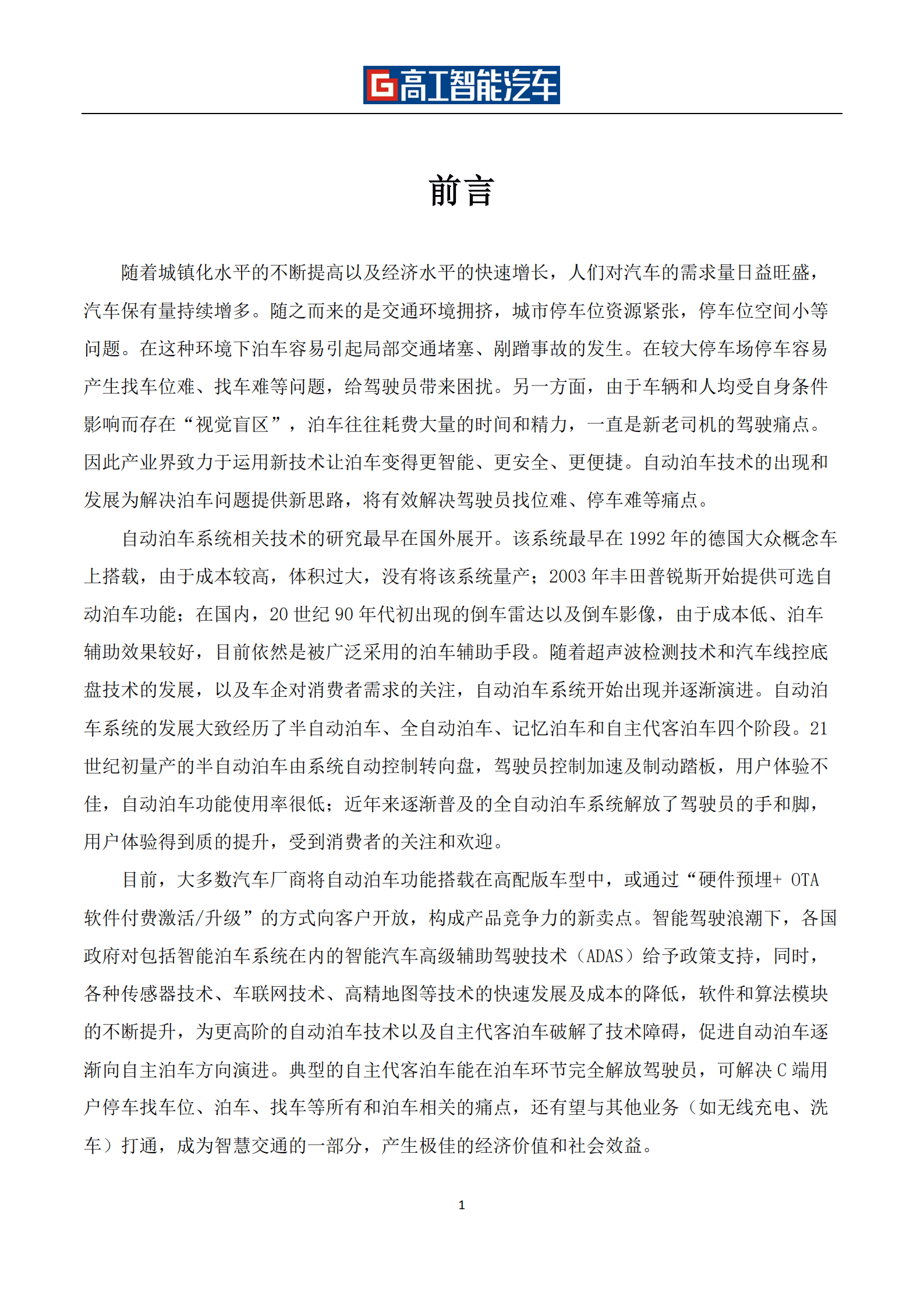 高工智能汽车：自动泊车（APA&AVP）行业发展蓝皮书（2021-2025）.pdf 第2页