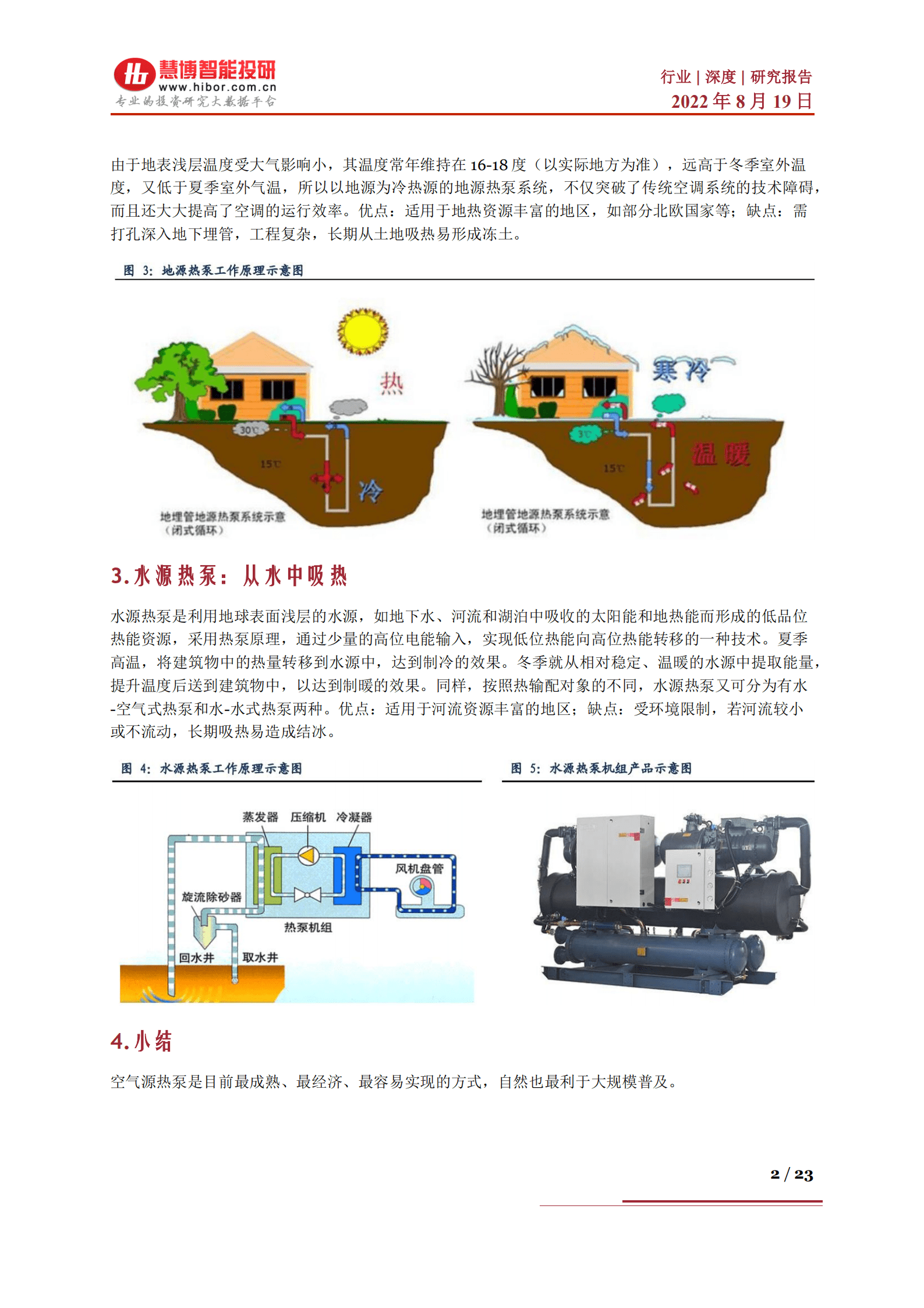 热泵行业：深度剖析热泵行业发展机遇，技术优势及相关公司梳理-220819.pdf 第2页
