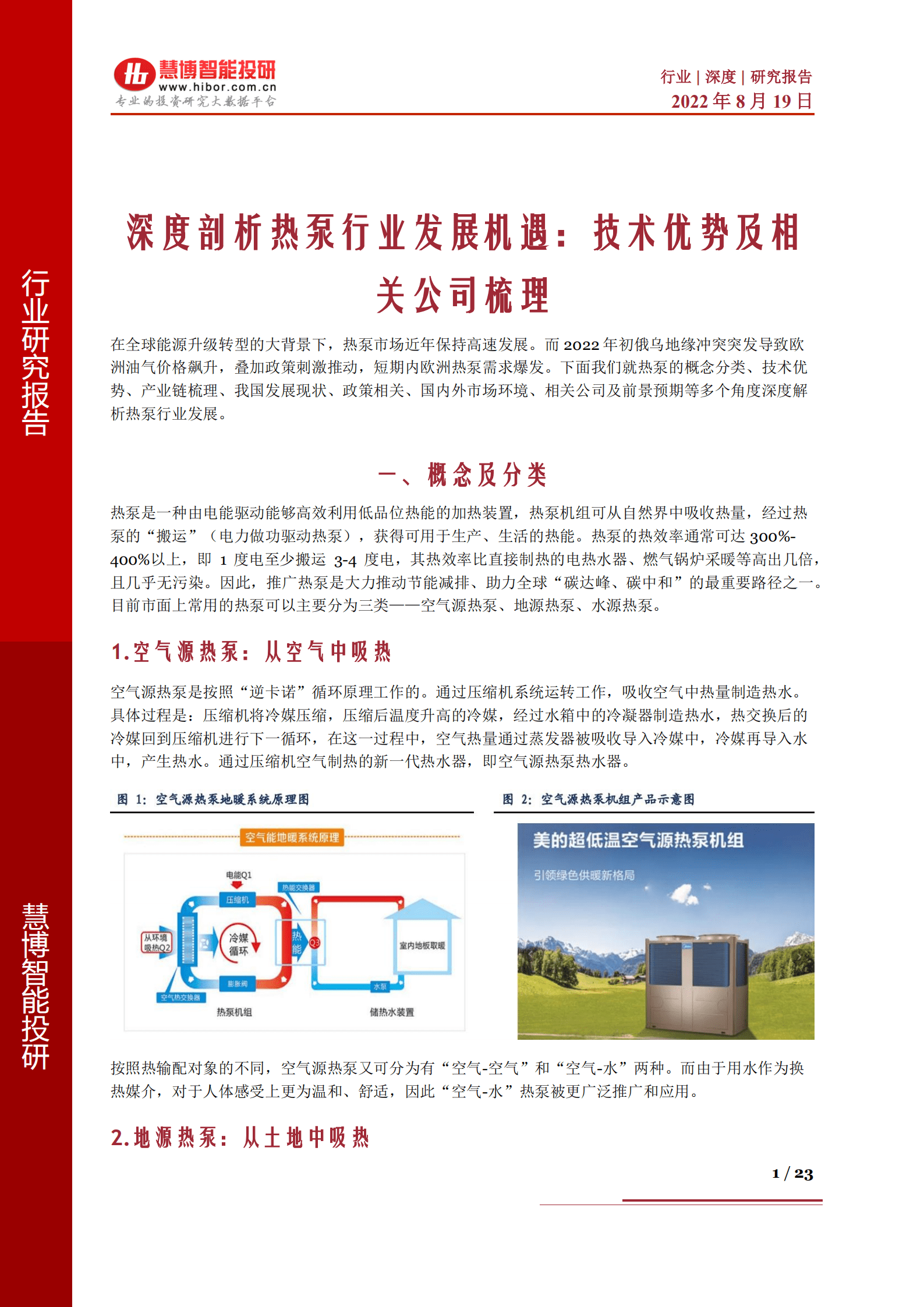 热泵行业：深度剖析热泵行业发展机遇，技术优势及相关公司梳理-220819.pdf 第1页