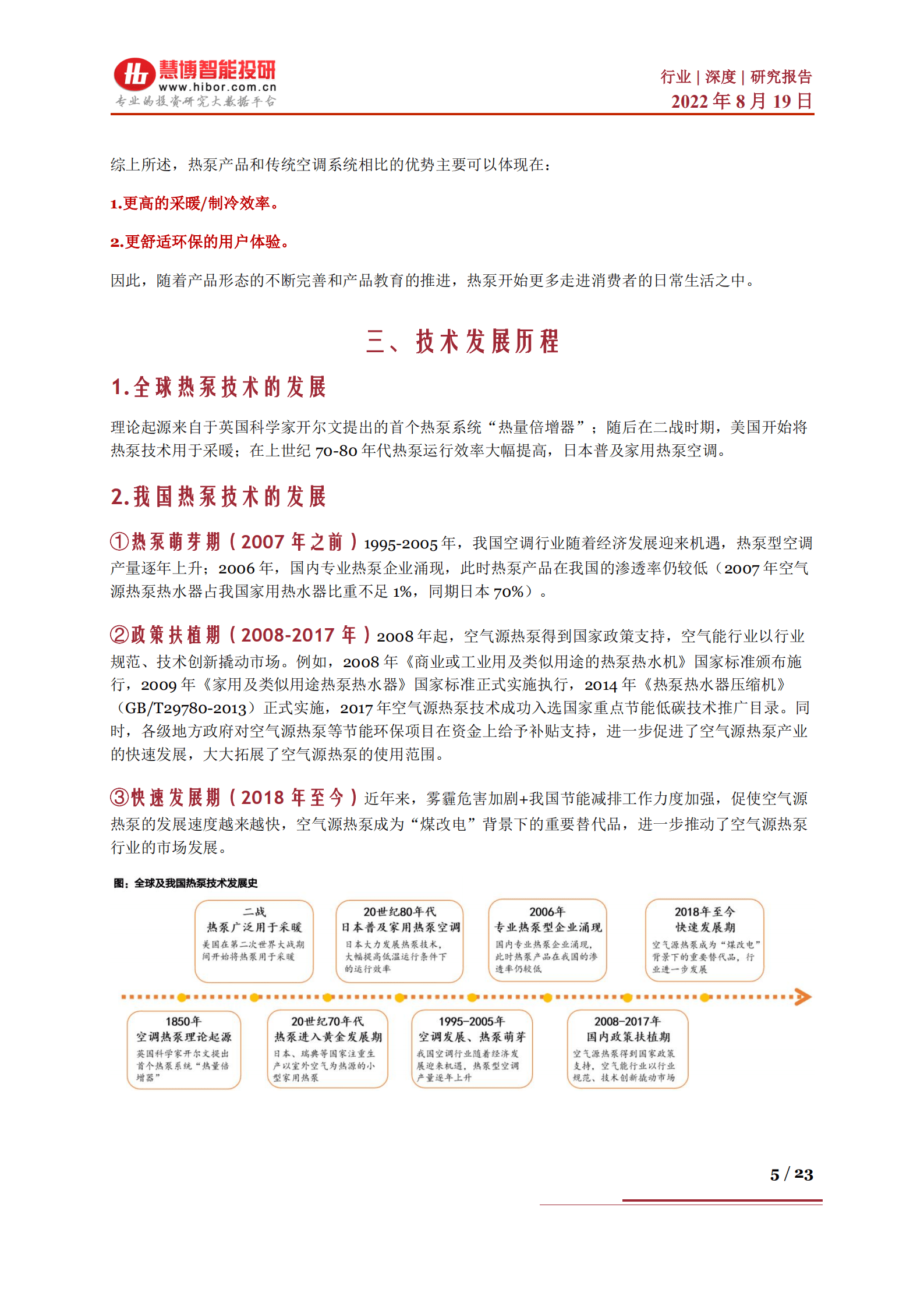 热泵行业：深度剖析热泵行业发展机遇，技术优势及相关公司梳理-220819.pdf 第5页