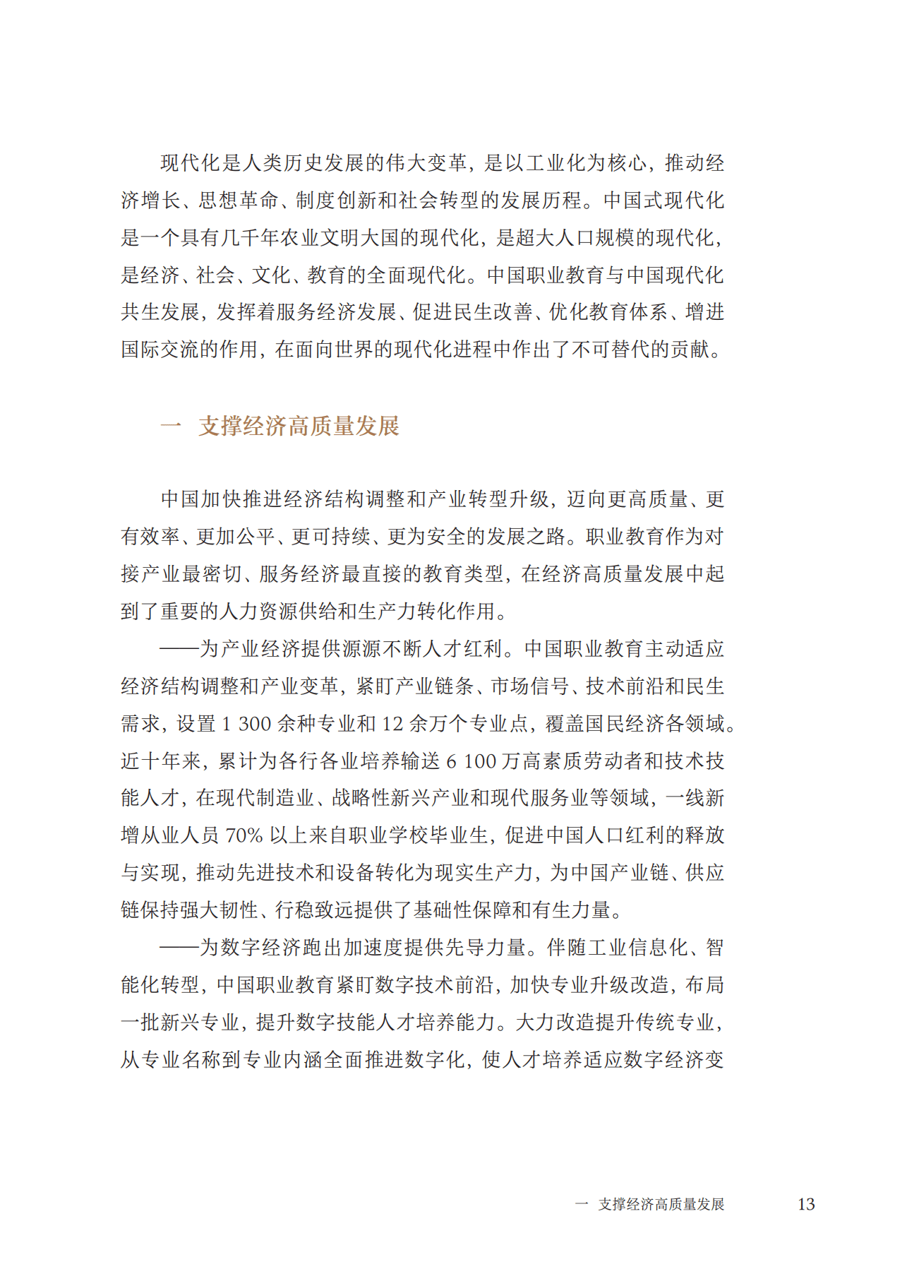 教育部：2022年中国职业教育发展白皮书.pdf 第8页