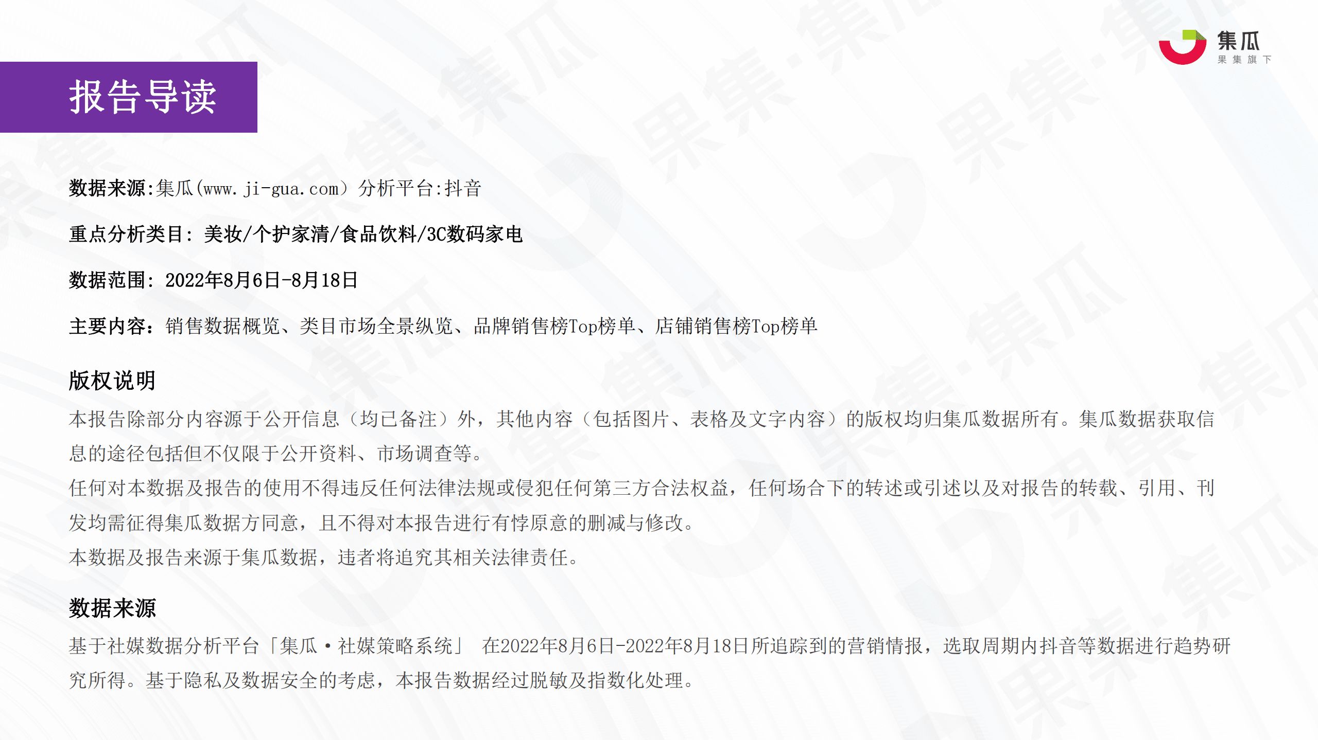 集瓜：2022抖音8.18发现好物节数据报告.pdf 第2页