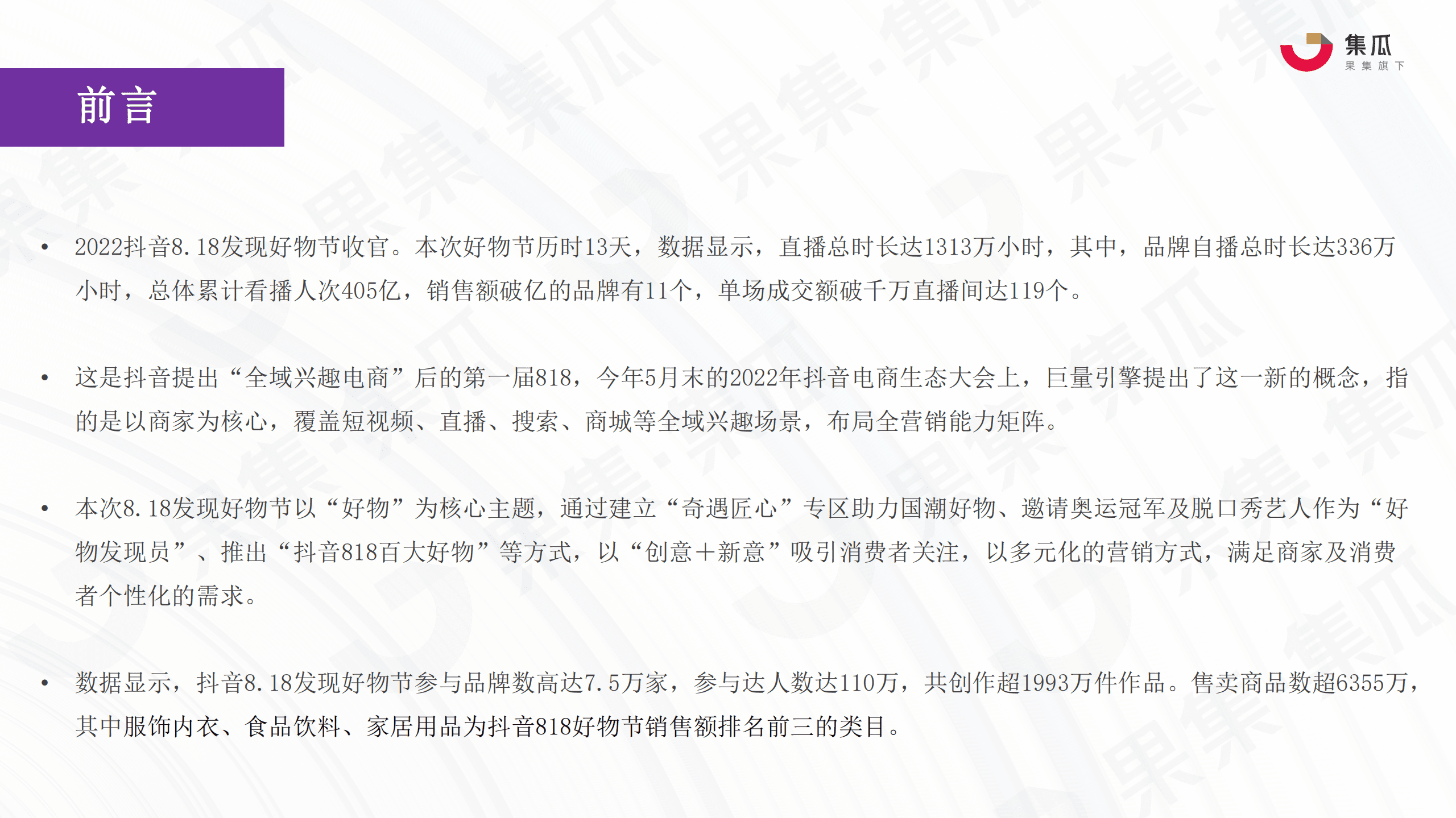 集瓜：2022抖音8.18发现好物节数据报告.pdf 第3页