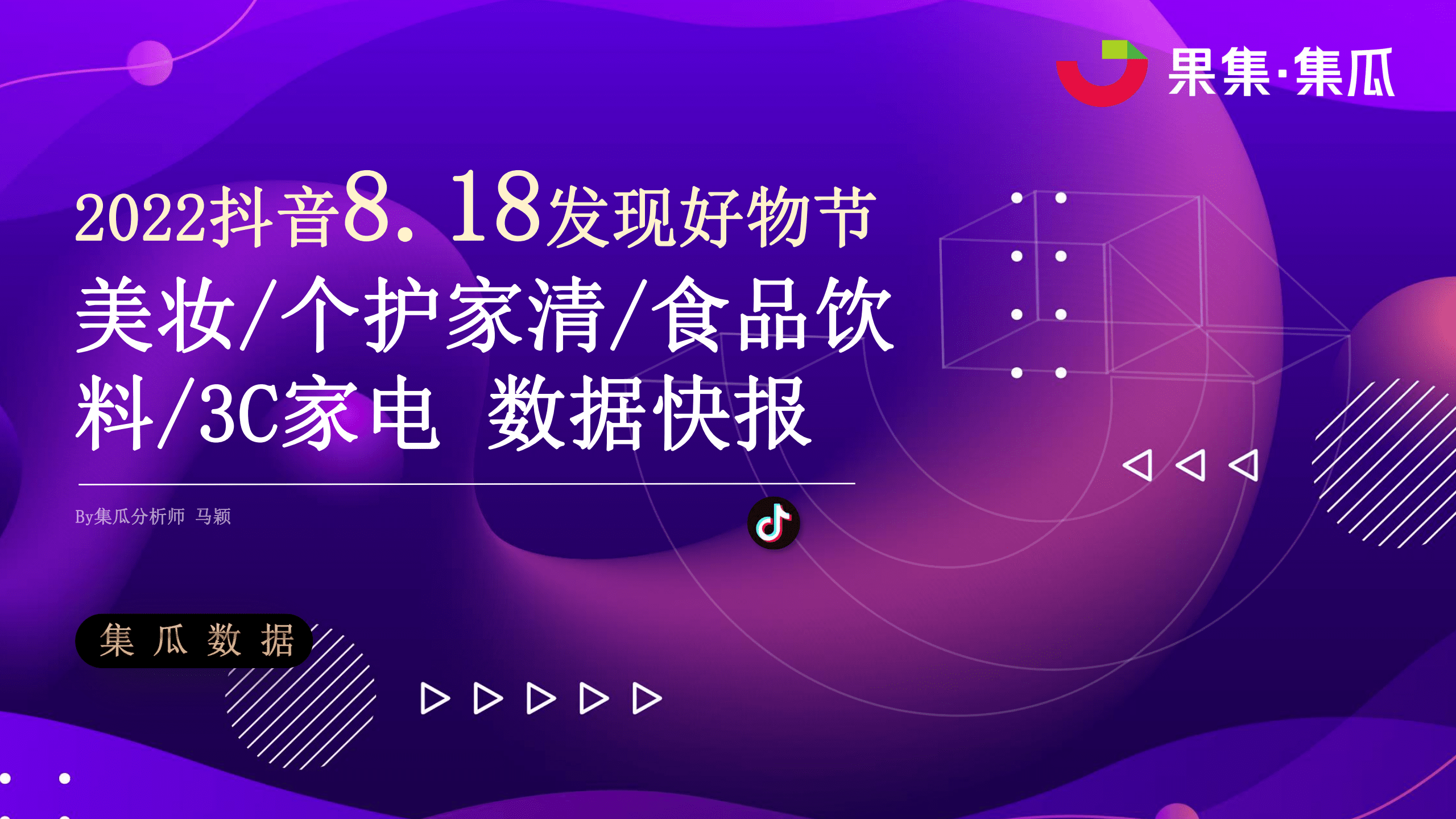 集瓜：2022抖音8.18发现好物节数据报告.pdf 第1页