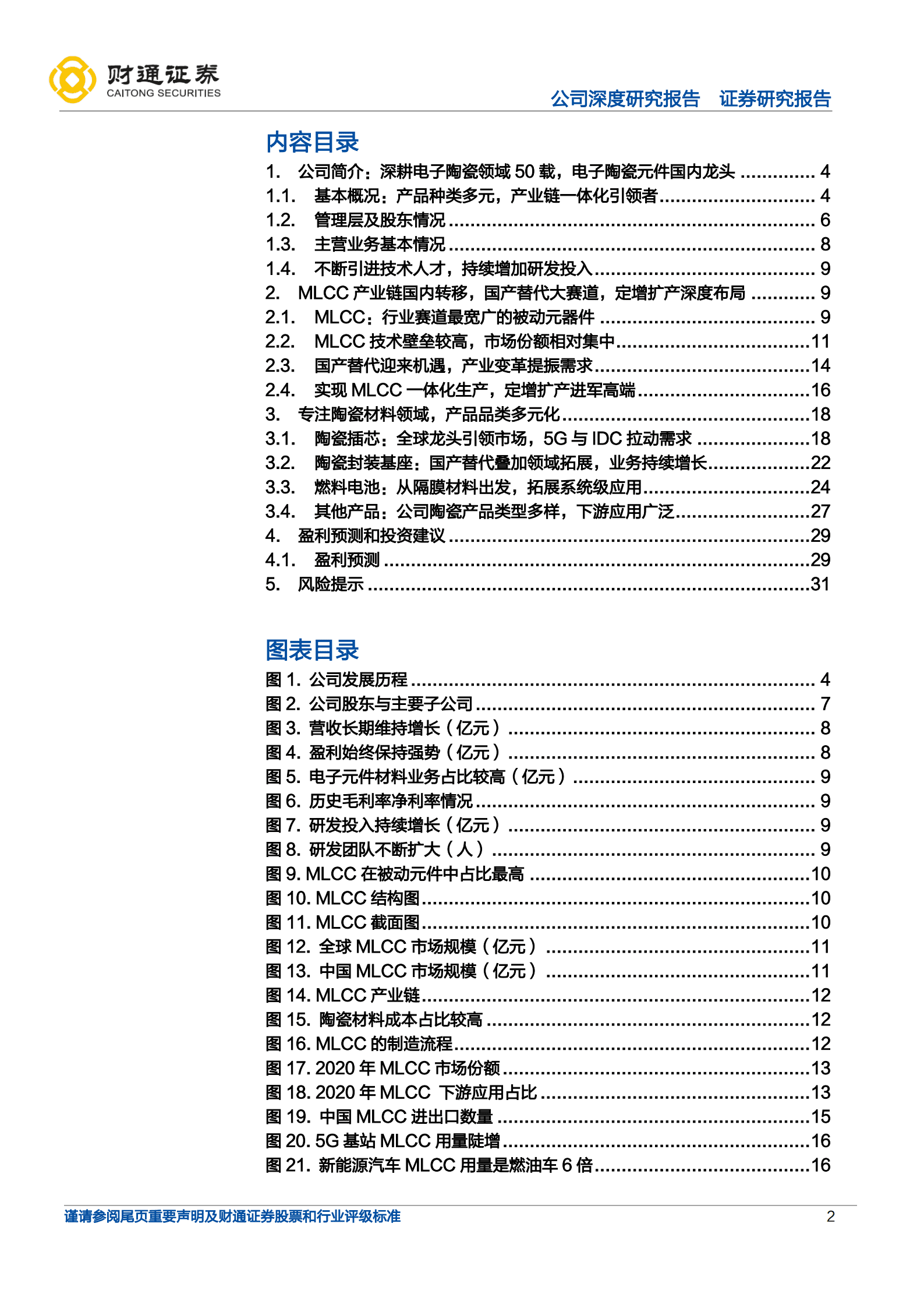 三环集团：电子陶瓷一体化龙头，MLCC国产替代引领者-220820.pdf 第2页