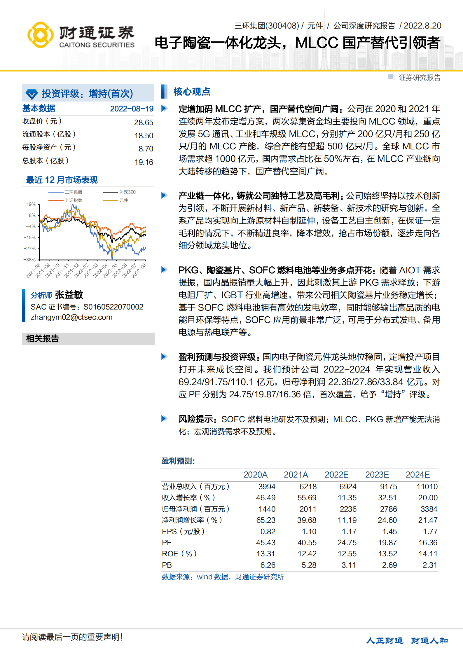 三环集团：电子陶瓷一体化龙头，MLCC国产替代引领者-220820.pdf 第1页