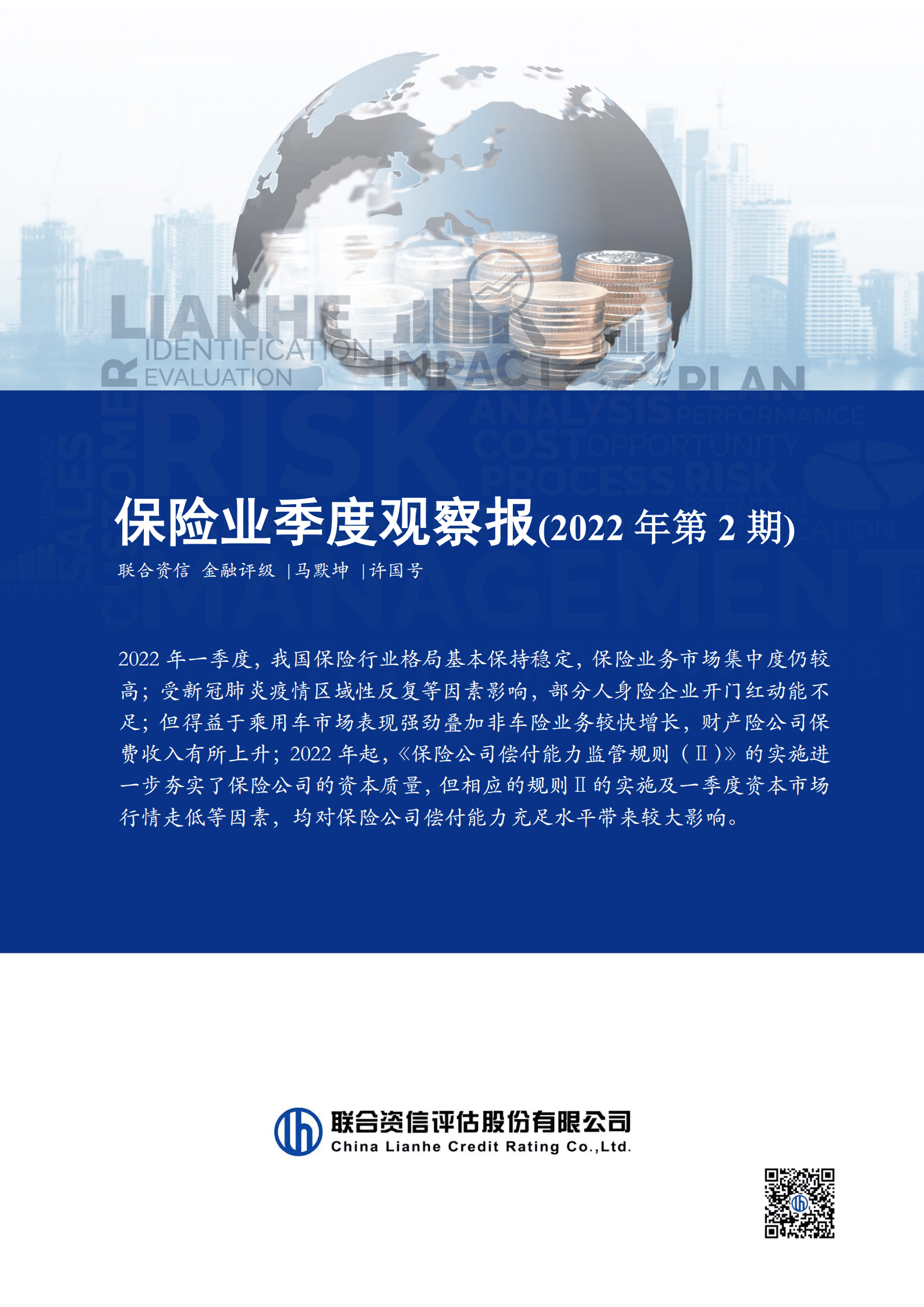 联合资信：保险业季度观察报告（2022年第2期）.pdf 第1页