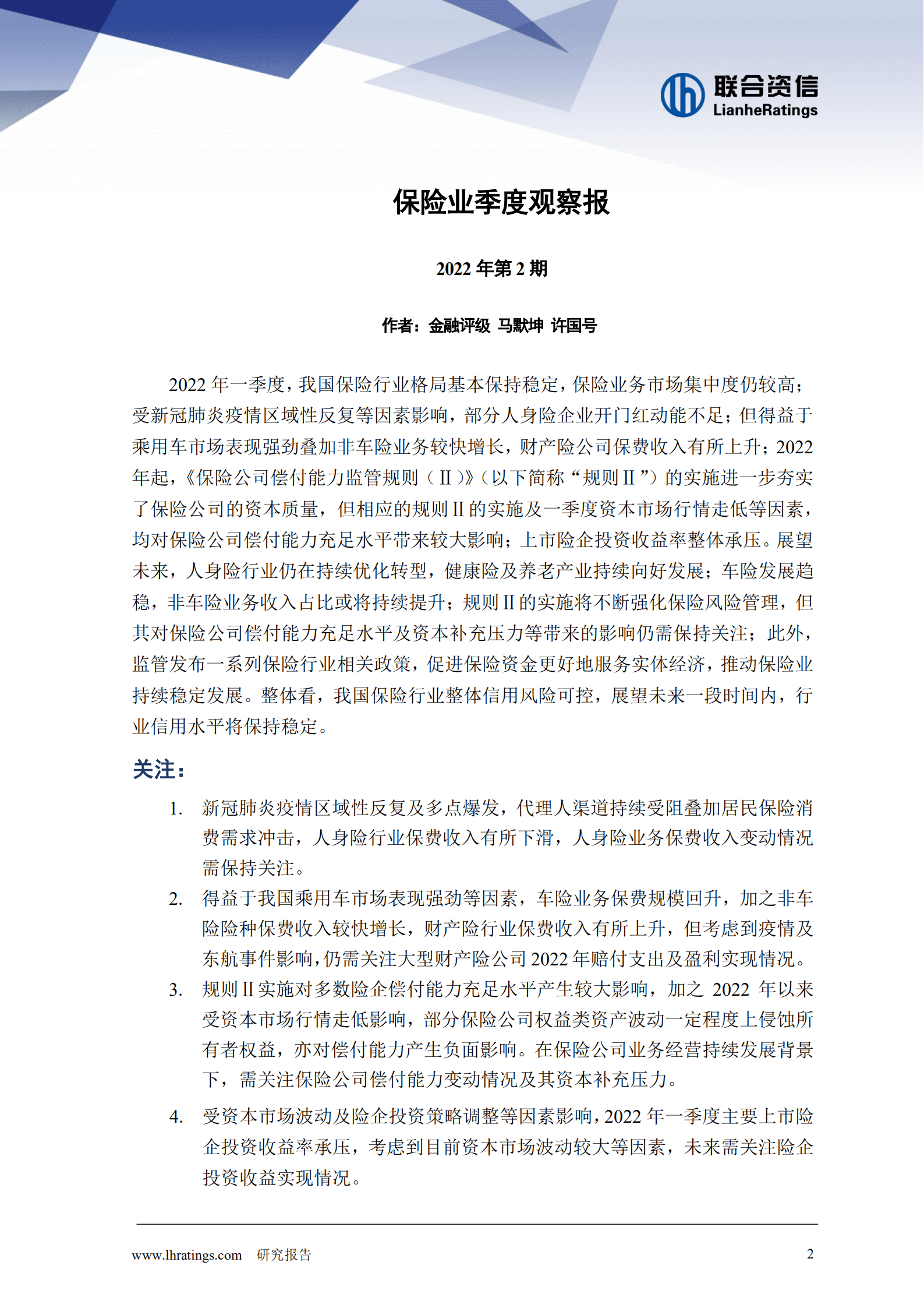联合资信：保险业季度观察报告（2022年第2期）.pdf 第2页