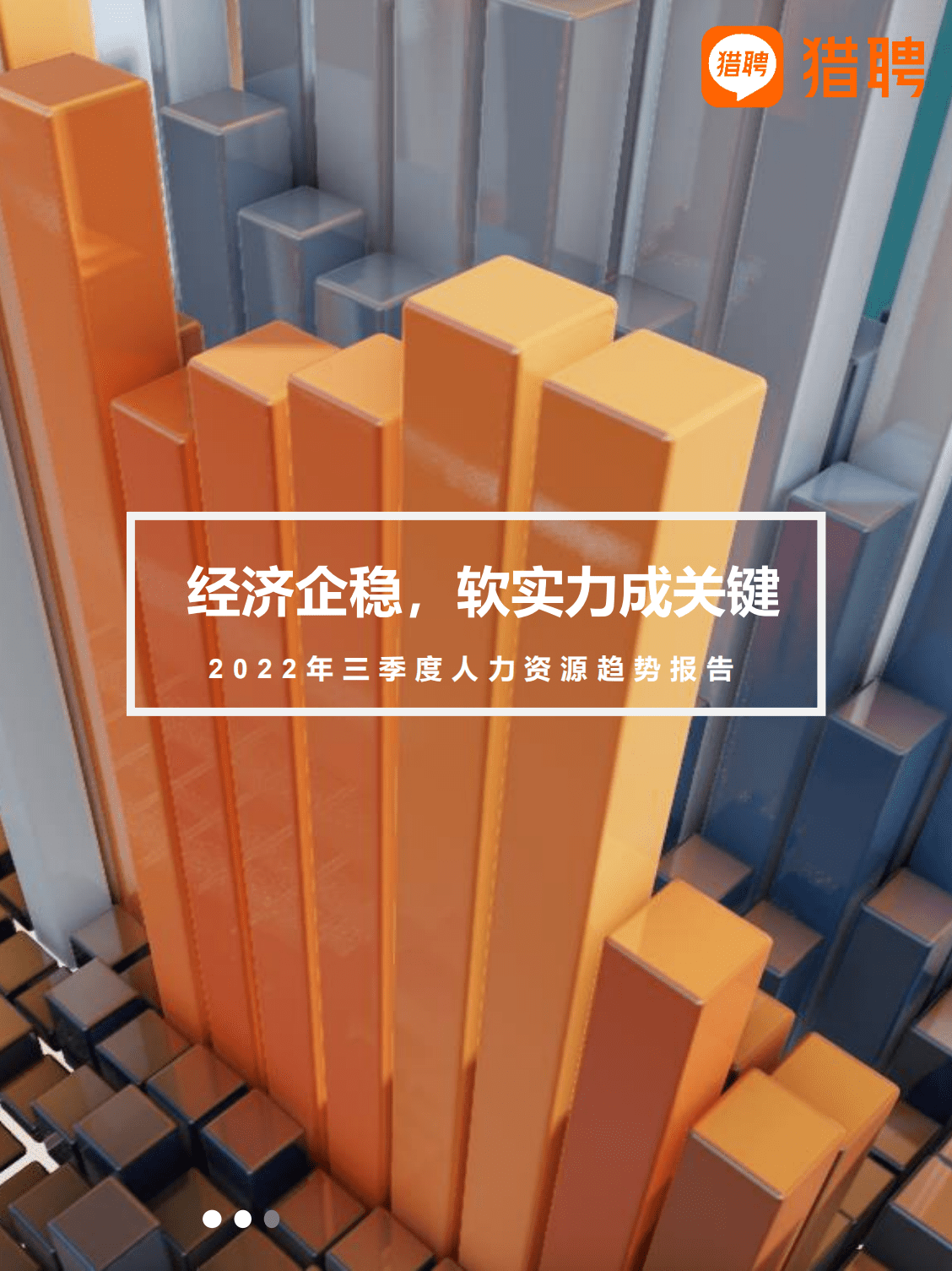 猎聘：2022年三季度人力资源趋势报告.pdf 第1页