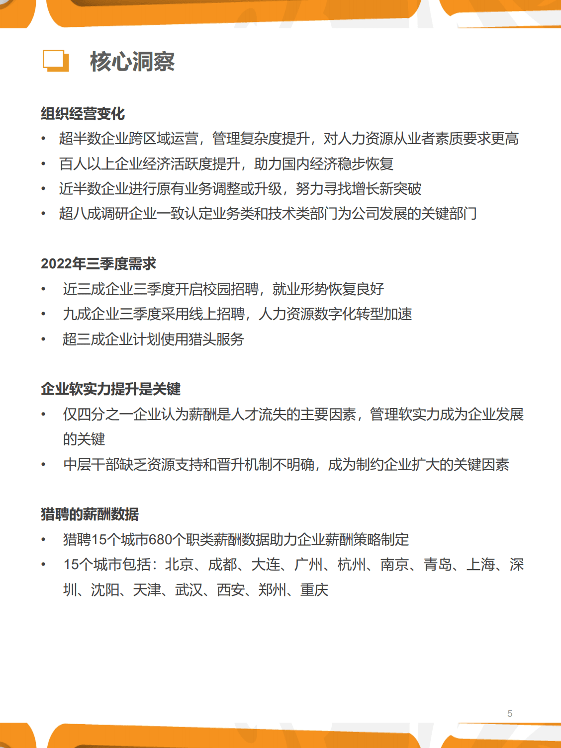 猎聘：2022年三季度人力资源趋势报告.pdf 第5页