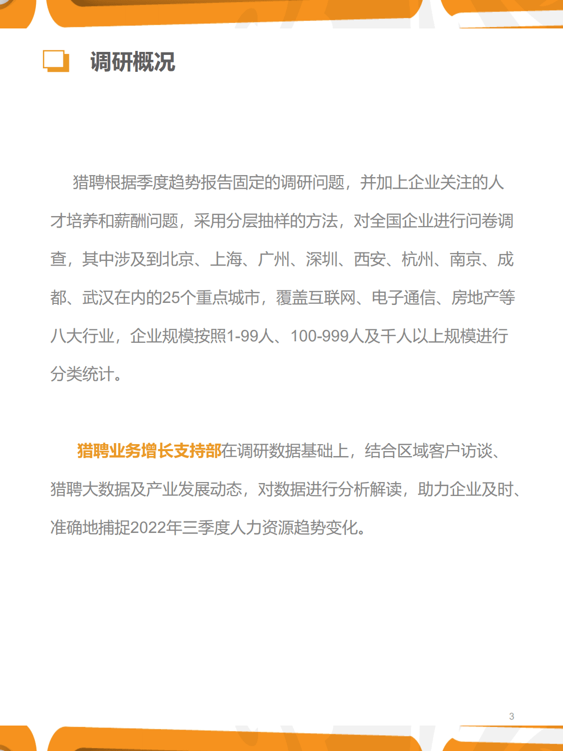 猎聘：2022年三季度人力资源趋势报告.pdf 第3页