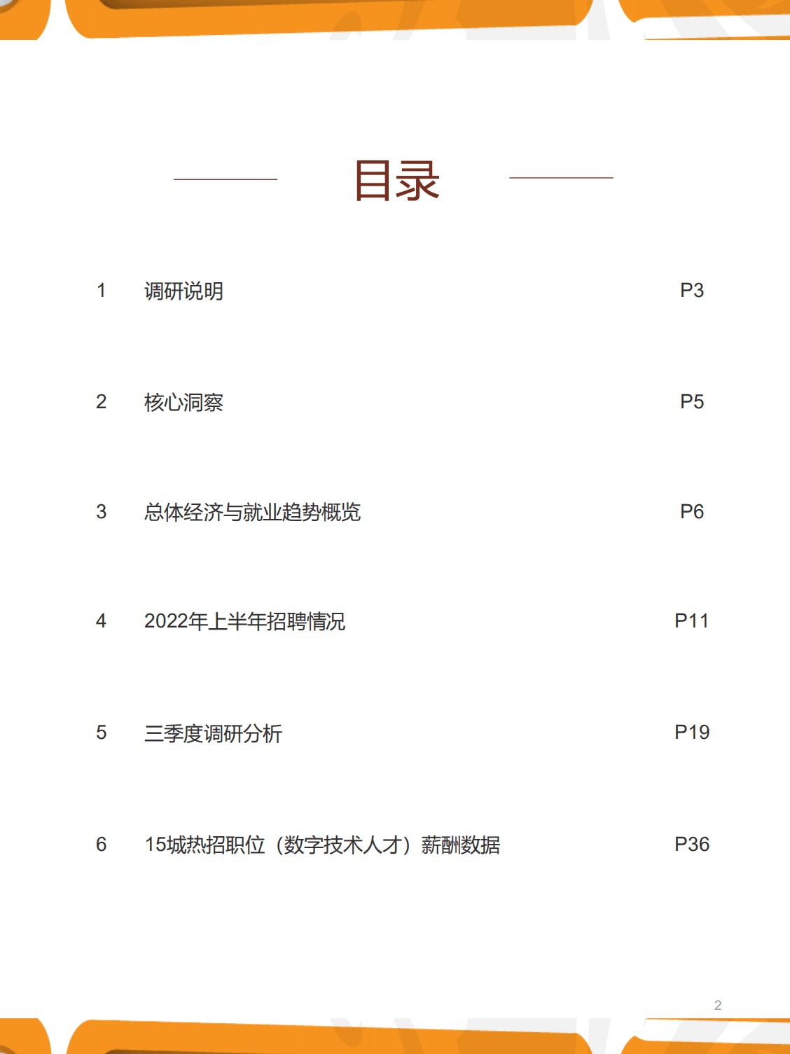 猎聘：2022年三季度人力资源趋势报告.pdf 第2页
