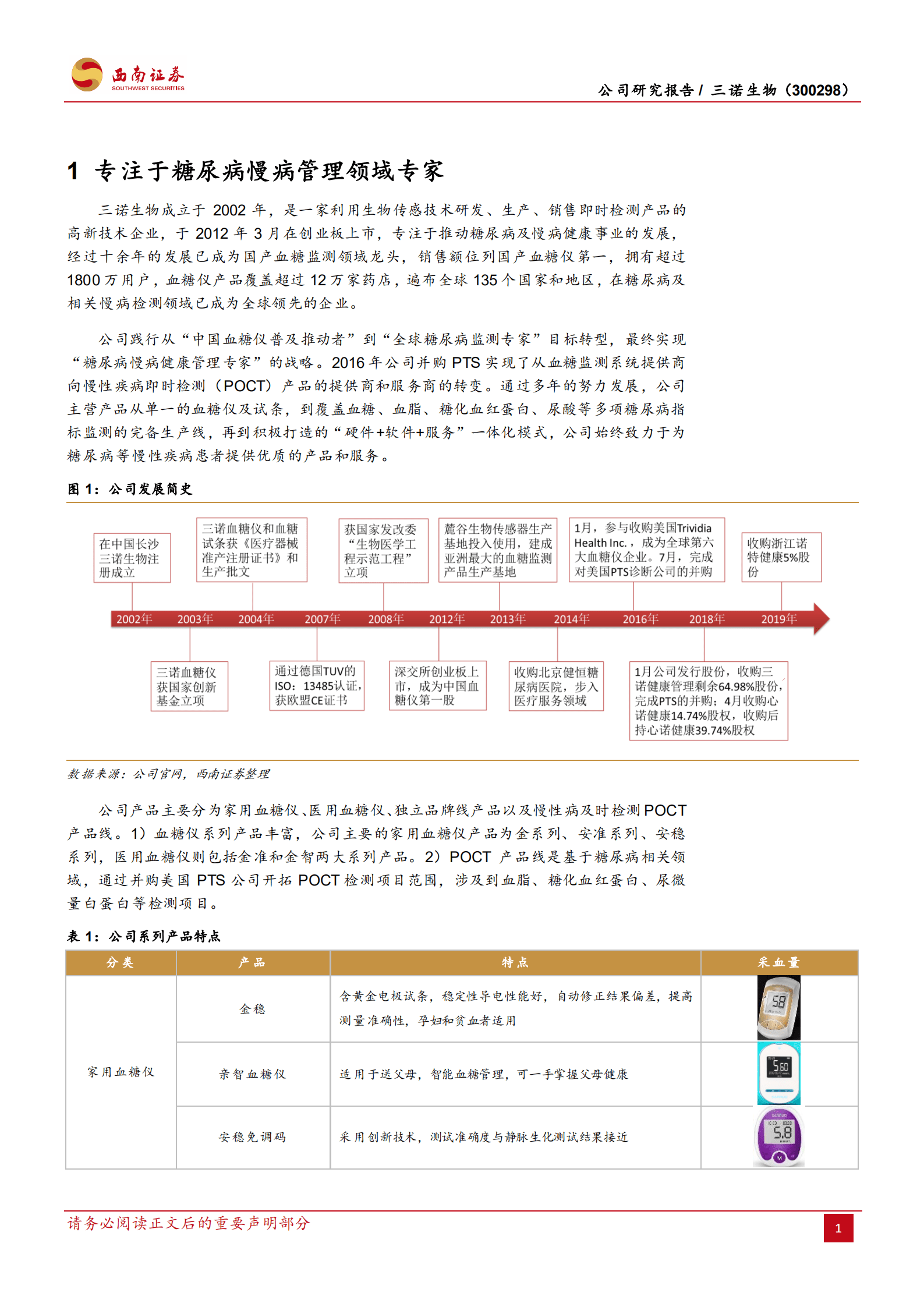 三诺生物-点线面全面测糖，CGM开启第二成长曲线-220819.pdf 第5页