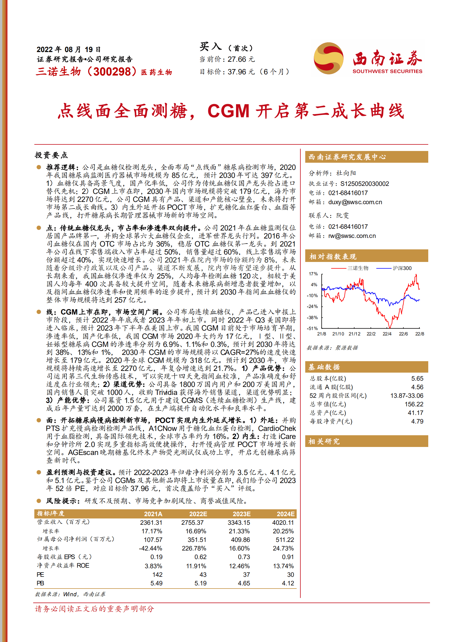 三诺生物-点线面全面测糖，CGM开启第二成长曲线-220819.pdf 第1页