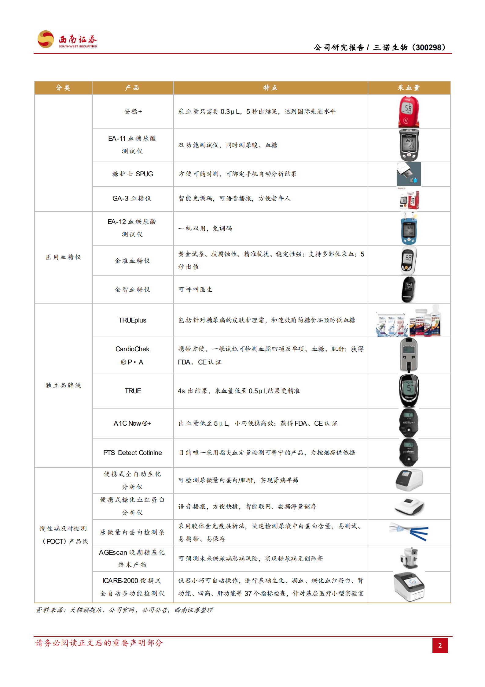 三诺生物-点线面全面测糖，CGM开启第二成长曲线-220819.pdf 第6页