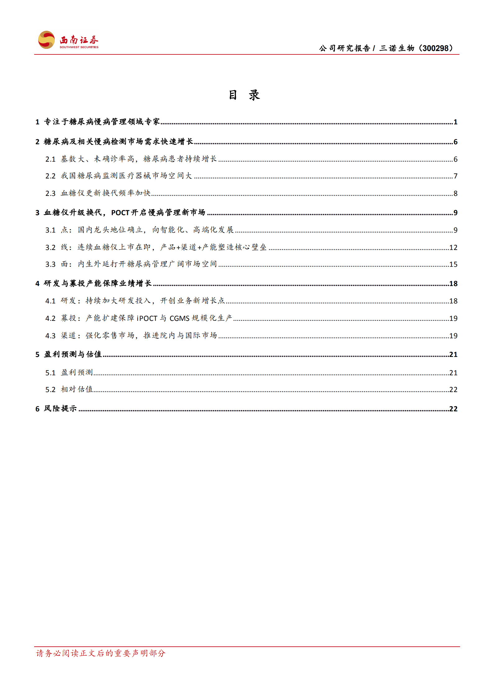 三诺生物-点线面全面测糖，CGM开启第二成长曲线-220819.pdf 第2页