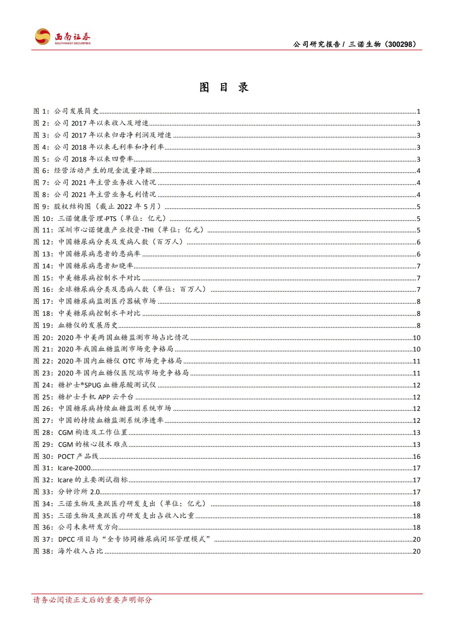 三诺生物-点线面全面测糖，CGM开启第二成长曲线-220819.pdf 第3页