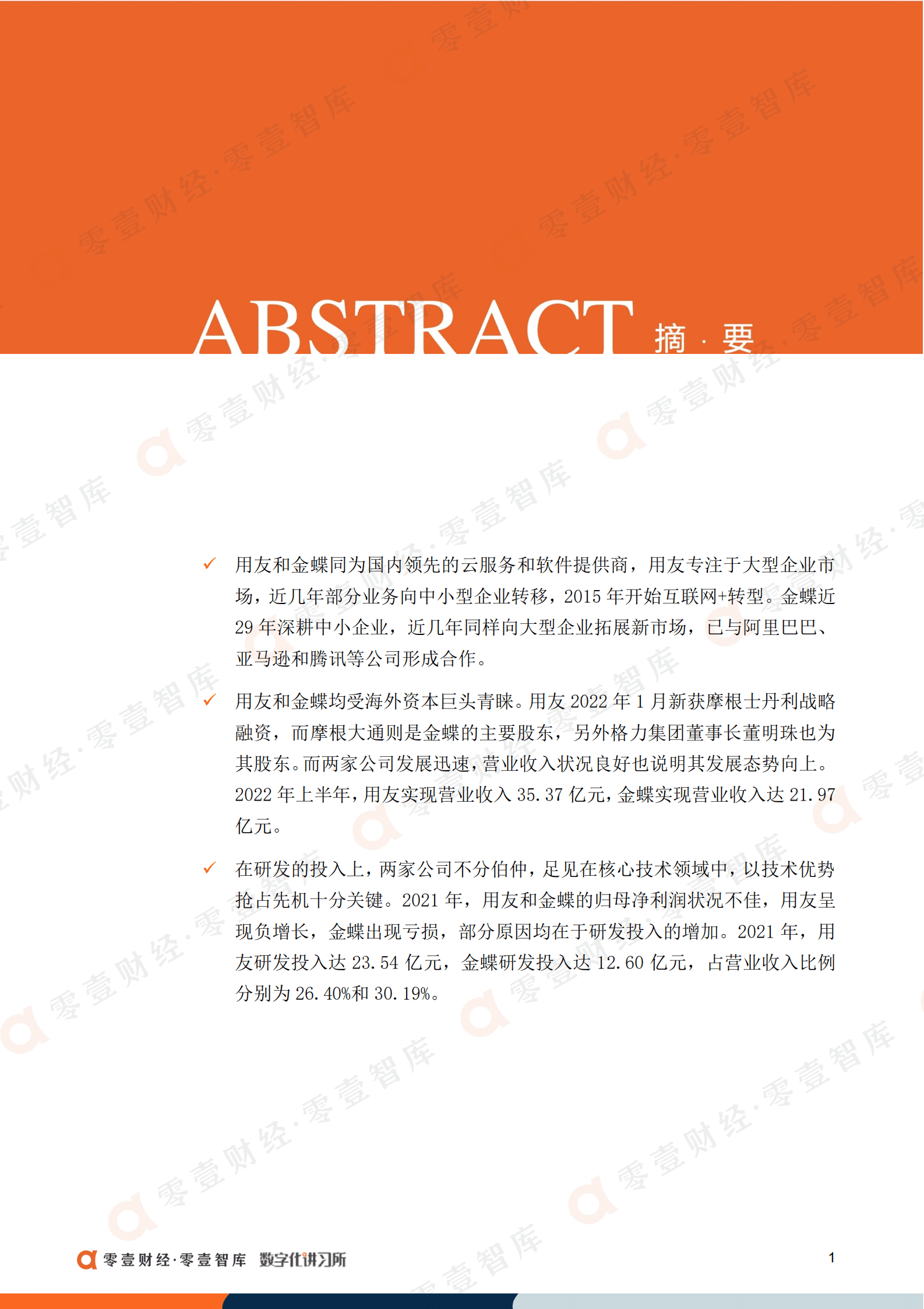 零壹智库：用友“占领”大型企业，金蝶小微业务增长超80%（2022）.pdf 第2页