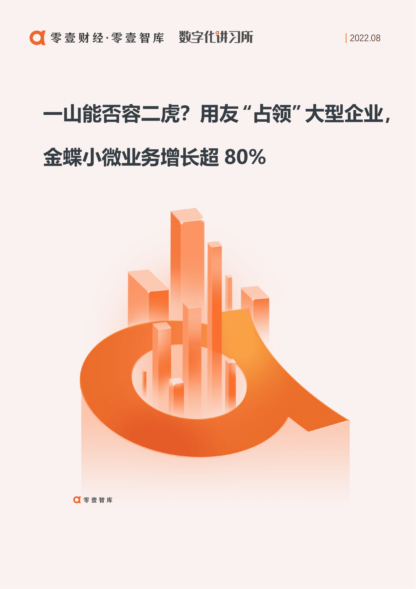 零壹智库：用友“占领”大型企业，金蝶小微业务增长超80%（2022）.pdf 第1页