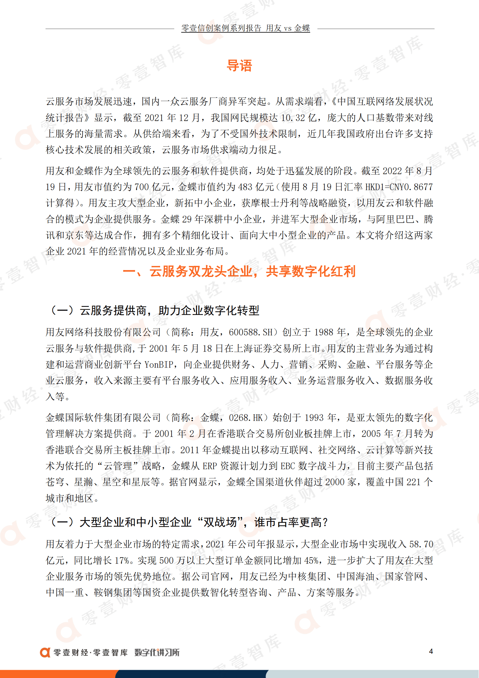 零壹智库：用友“占领”大型企业，金蝶小微业务增长超80%（2022）.pdf 第5页