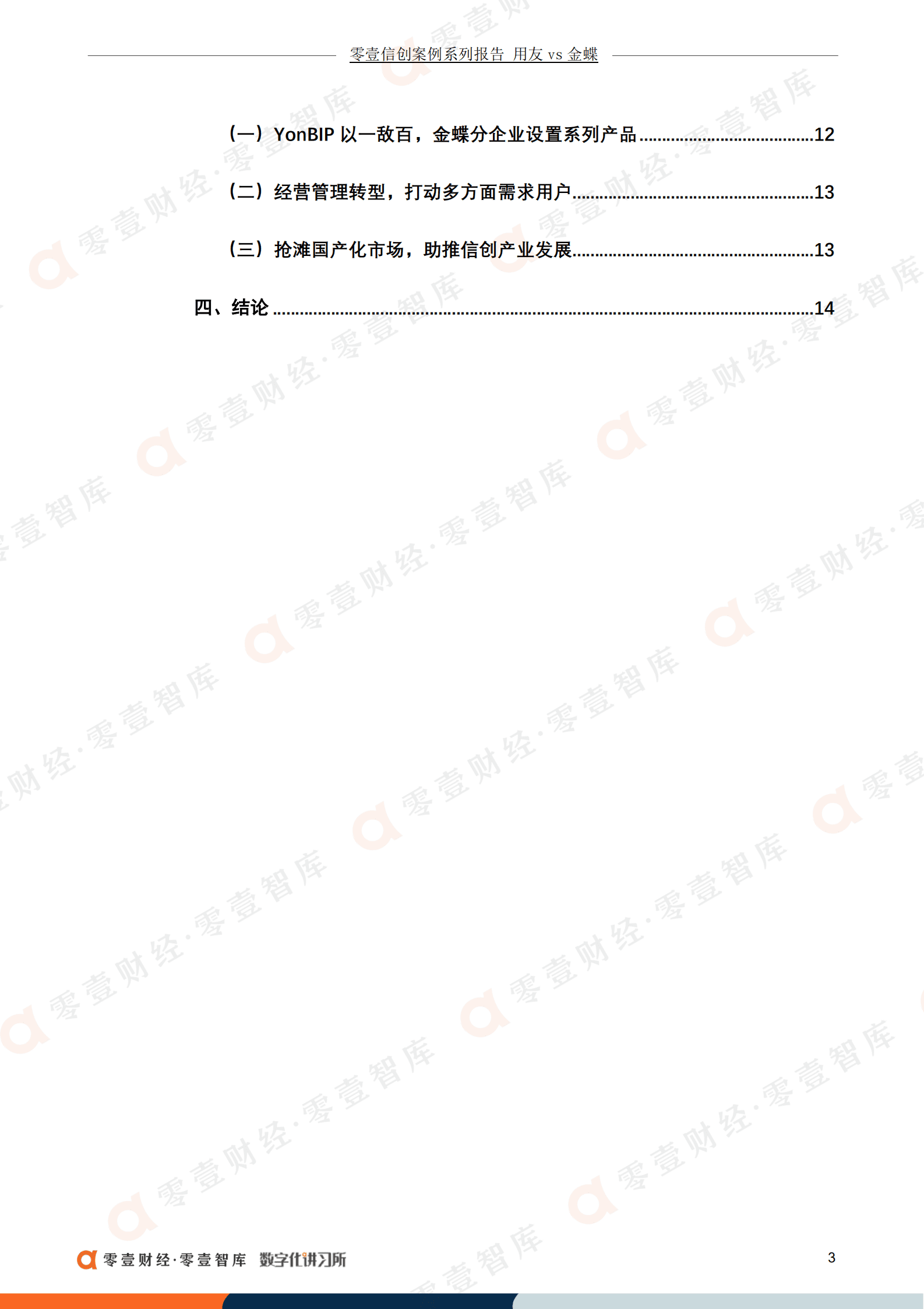 零壹智库：用友“占领”大型企业，金蝶小微业务增长超80%（2022）.pdf 第4页
