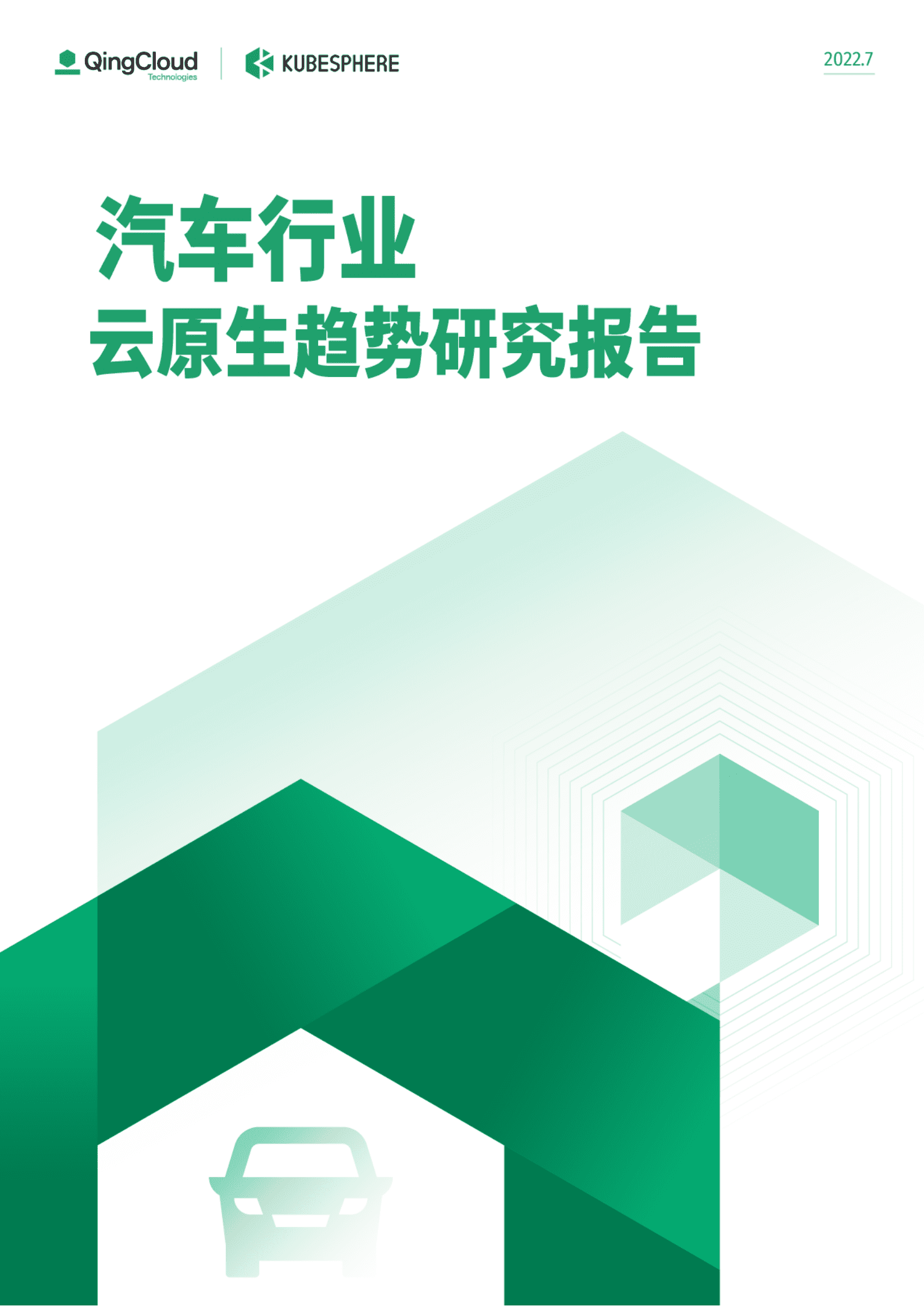 青云科技：2022汽车行业云原生趋势研究报告.pdf 第1页