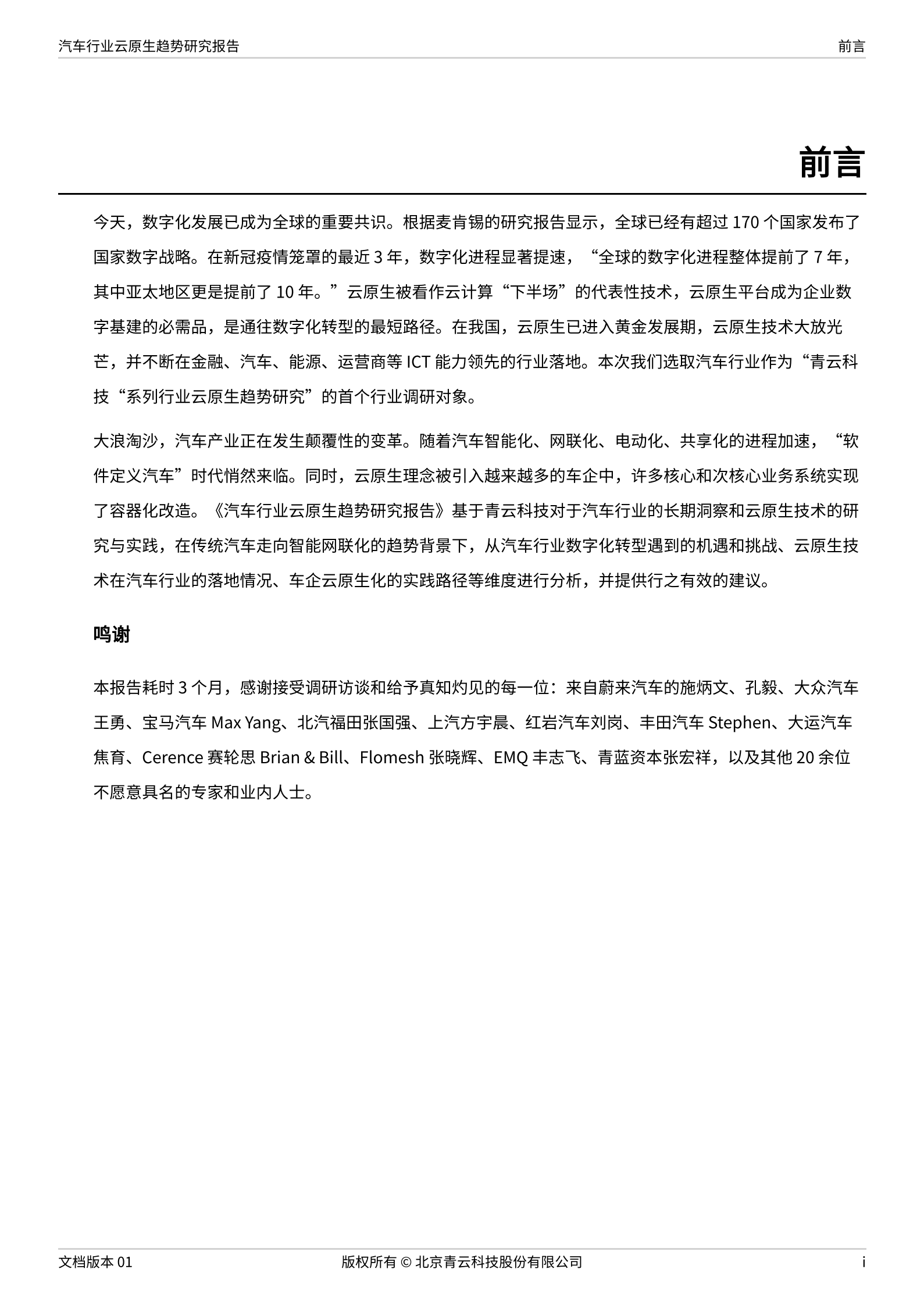 青云科技：2022汽车行业云原生趋势研究报告.pdf 第2页