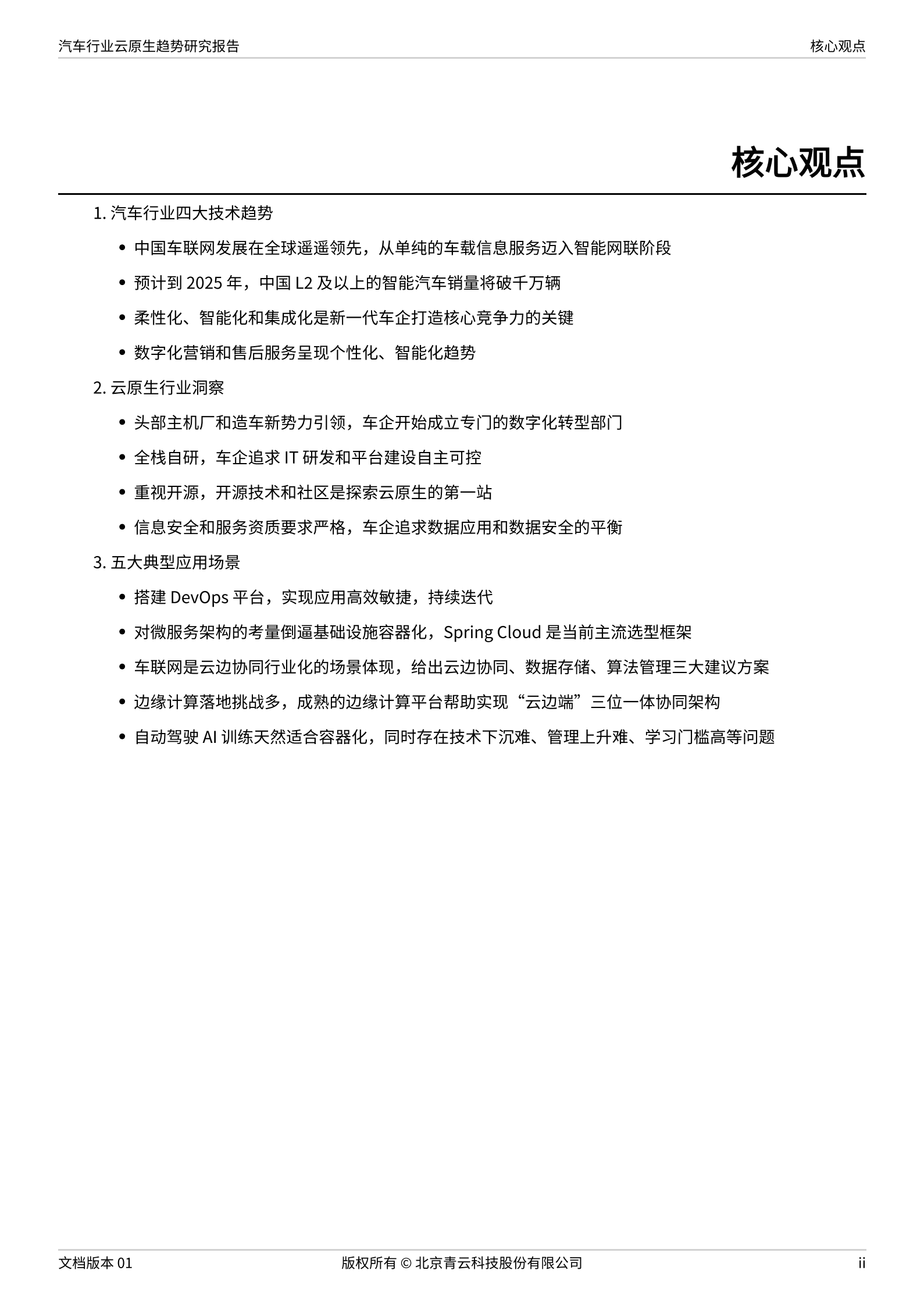 青云科技：2022汽车行业云原生趋势研究报告.pdf 第3页