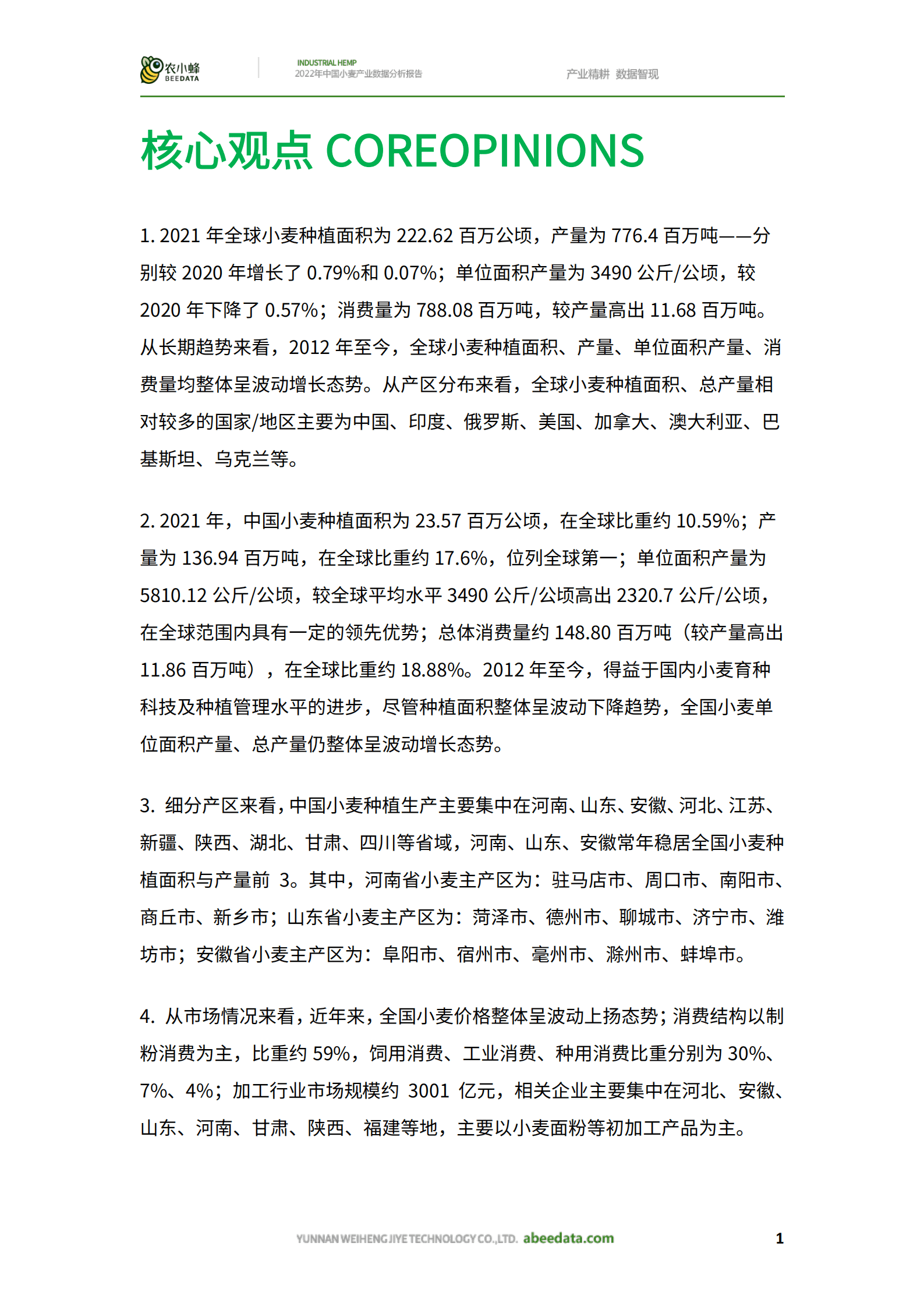 农小蜂：2022年中国小麦产业数据分析报告.pdf 第3页