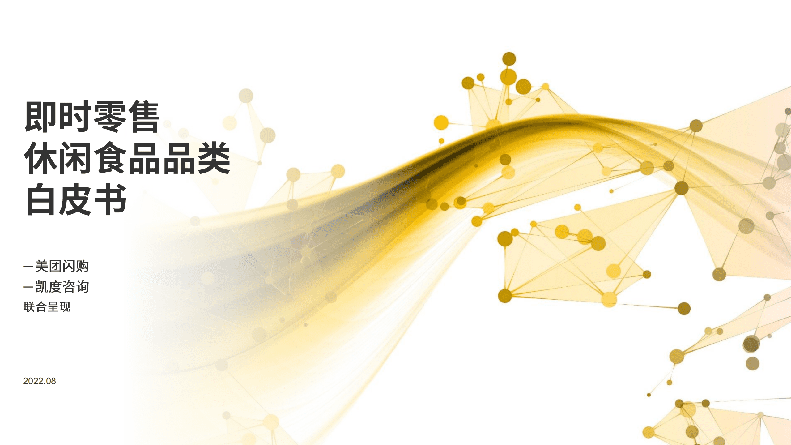 美团闪购x凯度：2022即时零售休闲食品品类白皮书.pdf 第1页